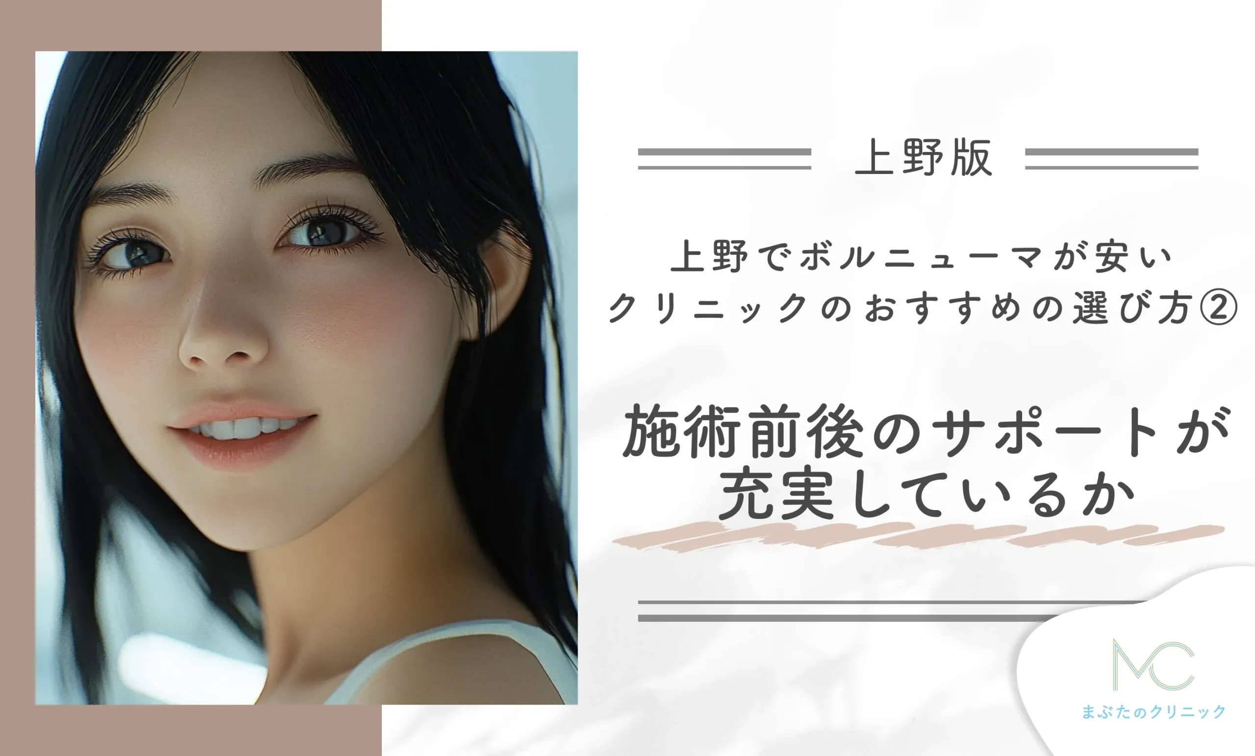 上野でボルニューマが安いクリニックのおすすめの選び方②施術前後のサポートが充実しているか