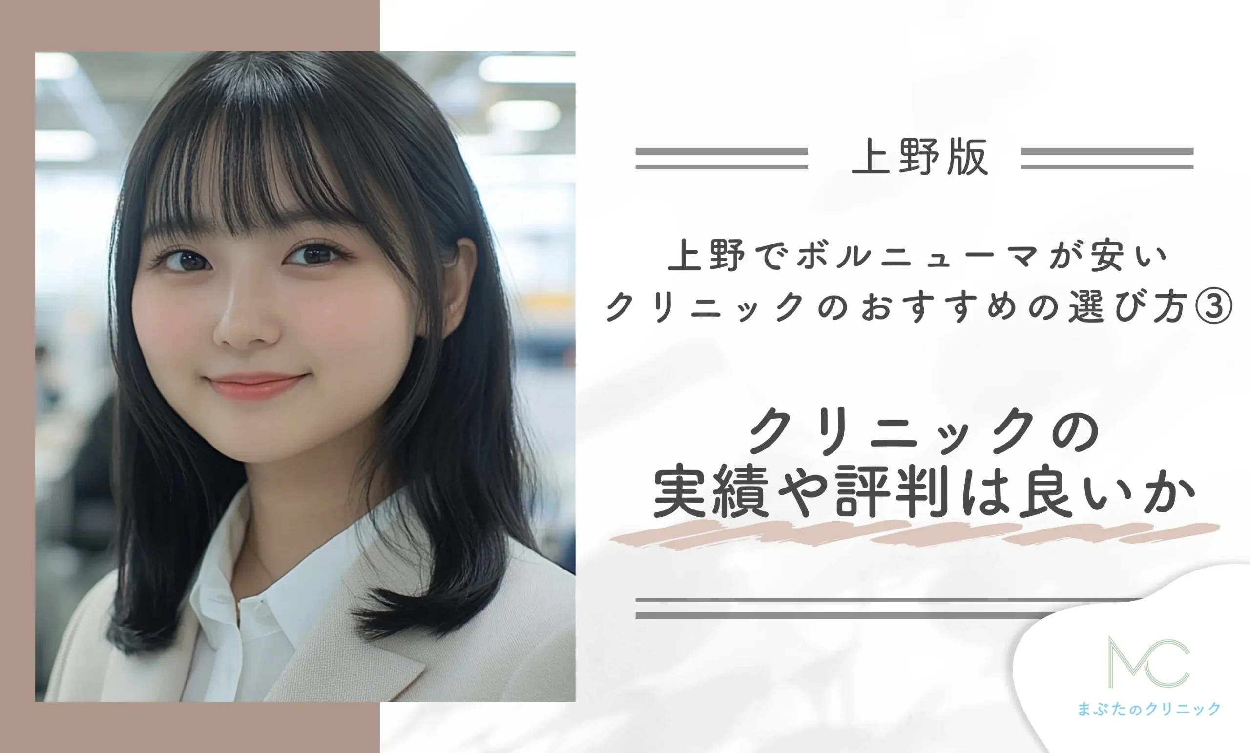 上野でボルニューマが安いクリニックのおすすめの選び方③クリニックの実績や評判は良いか