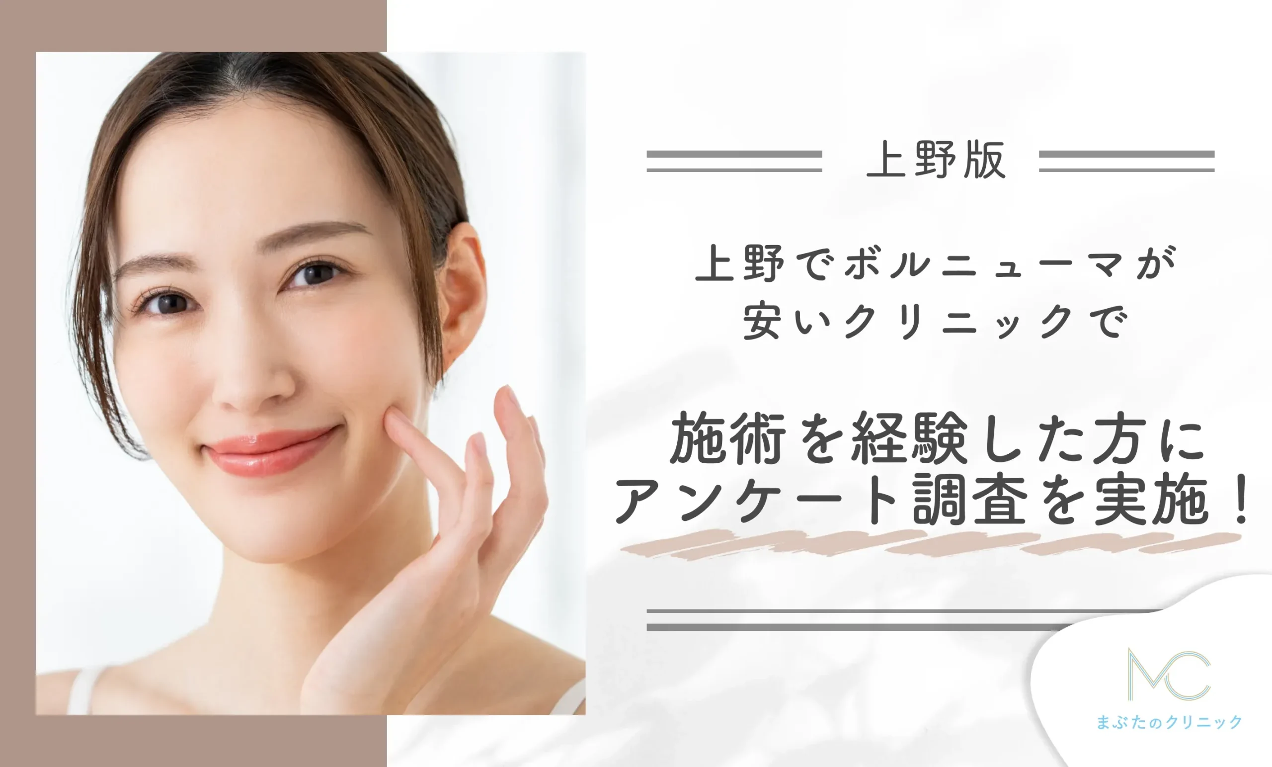 上野でボルニューマが安いクリニックで施術を経験した方にアンケート調査を実施!
