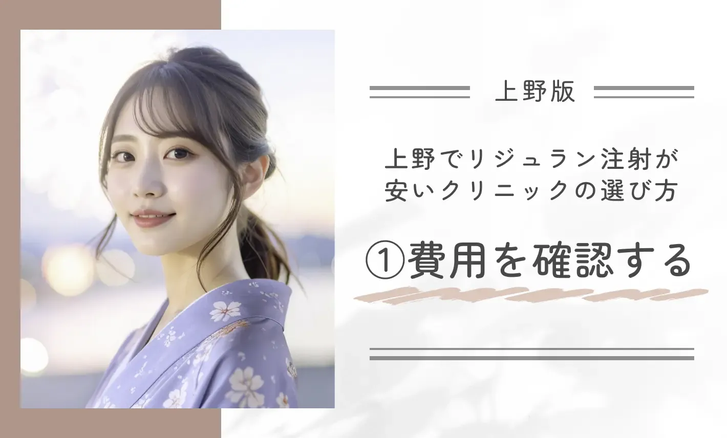上野でリジュラン注射が安いクリニックの選び方①費用を確認する
