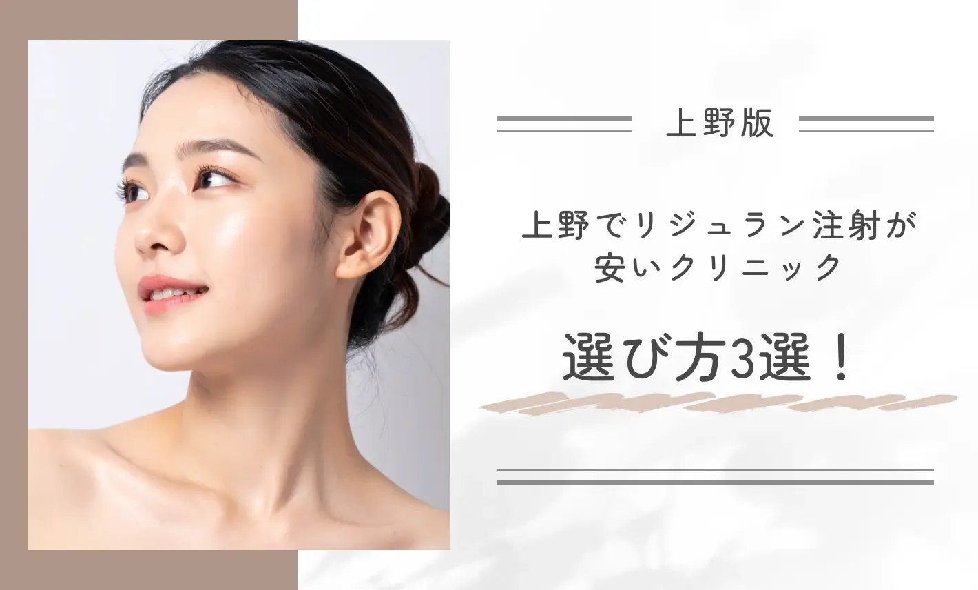 上野でリジュラン注射が安いクリニック選び方3選!専門家が徹底解説