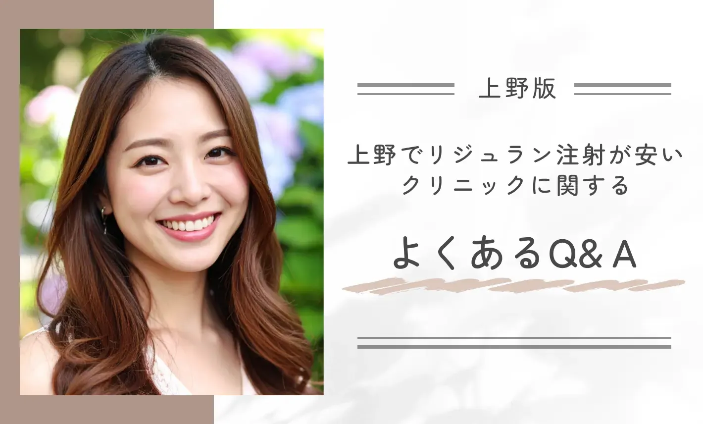 上野でリジュラン注射が安いおすすめのクリニックに関するよくあるQ&A
