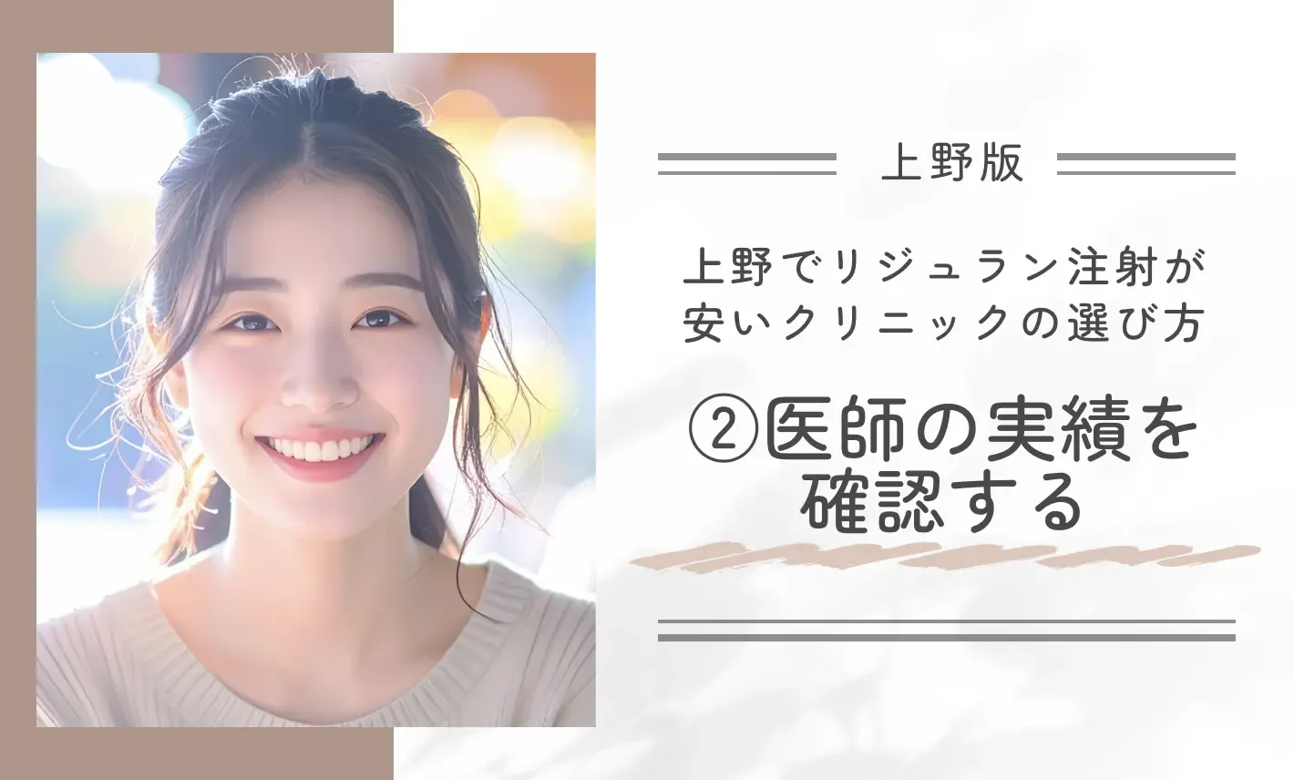 上野でリジュラン注射が安いクリニックの選び方②医師の実績を確認する