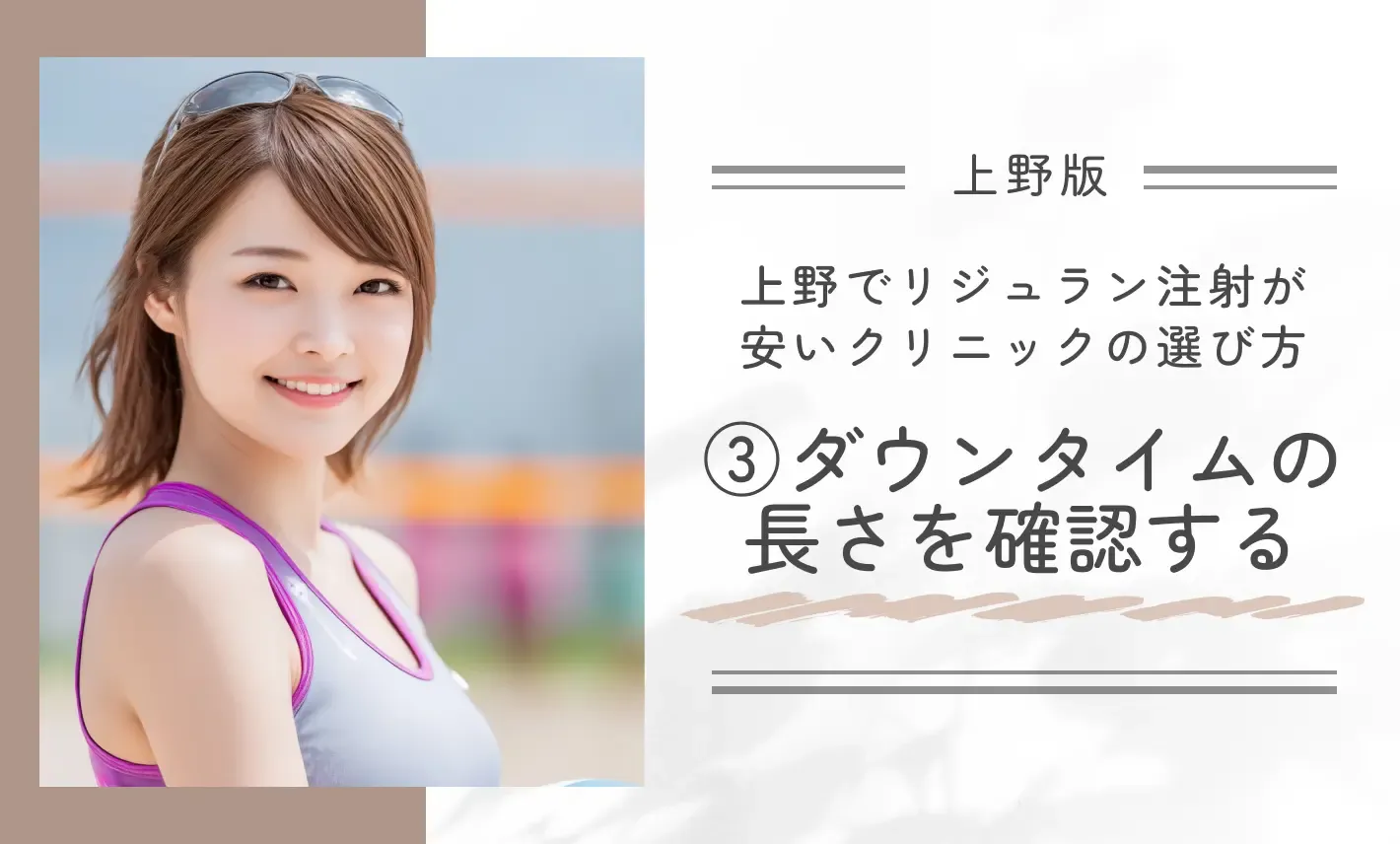 上野でリジュラン注射が安いクリニックの選び方③ダウンタイムの長さを確認する