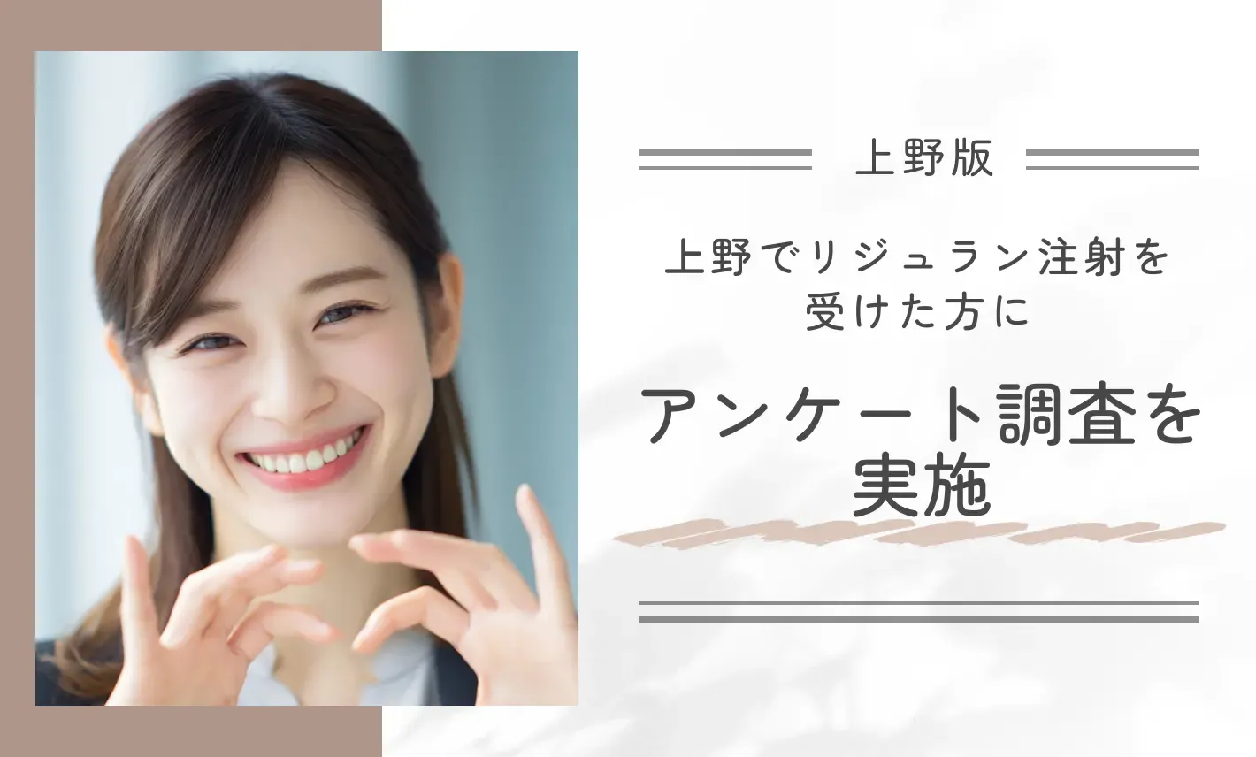 上野で安いリジュラン注射を受けた方にアンケート調査を実施