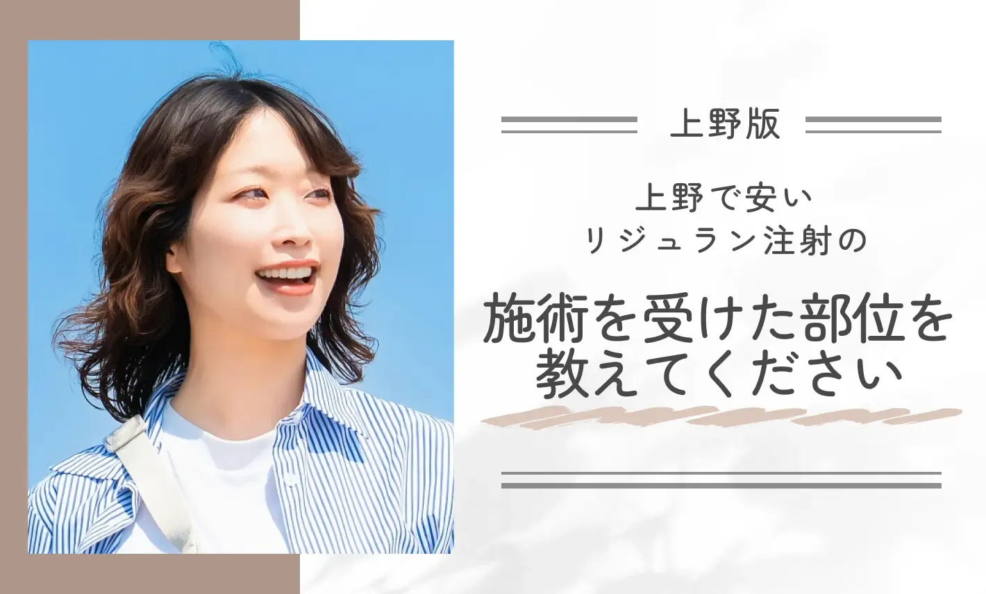 上野での安いリジュラン注射で施術を受けた部位を教えてください