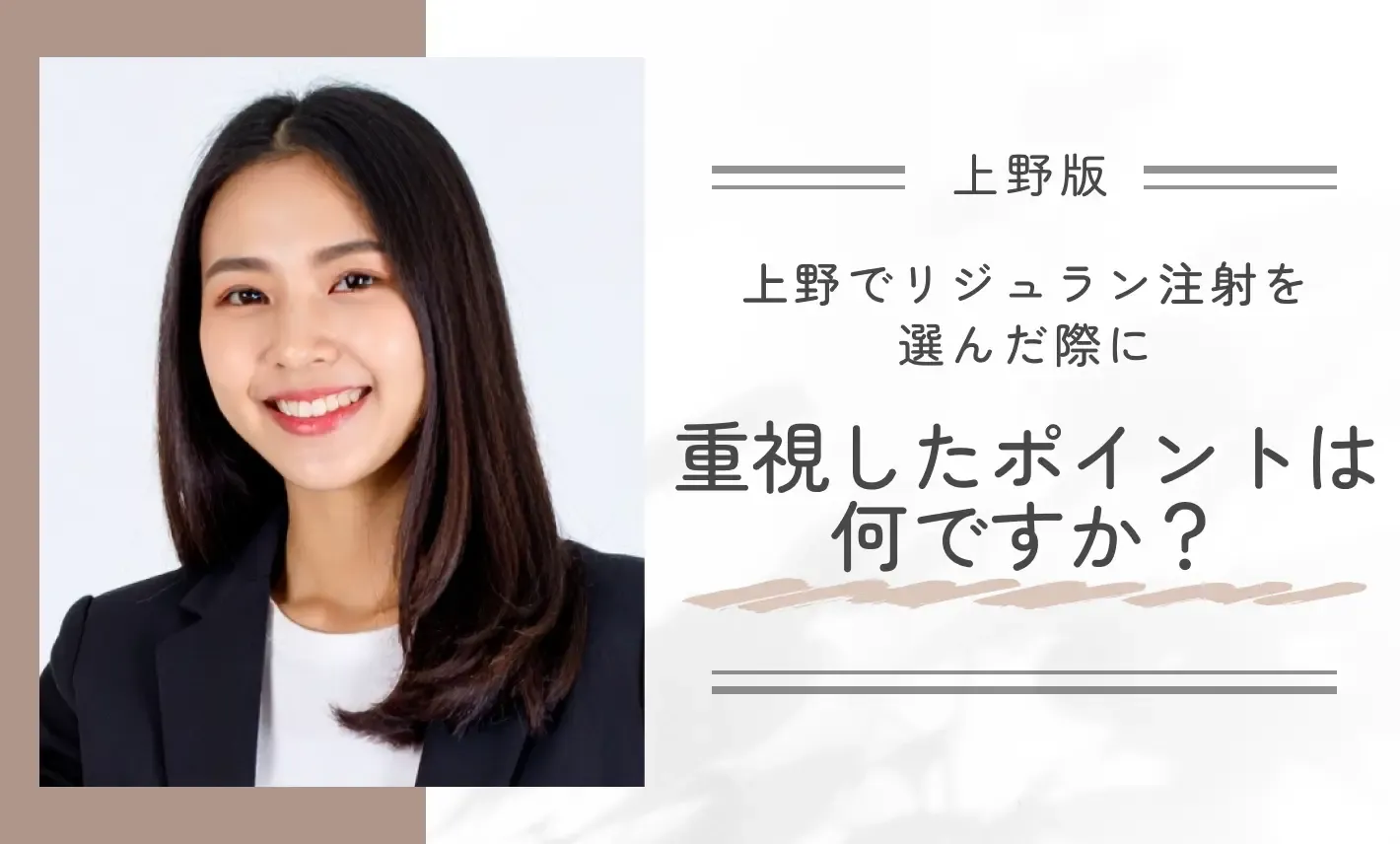 上野で安いリジュラン注射を選んだ際に重視したポイントは何ですか?