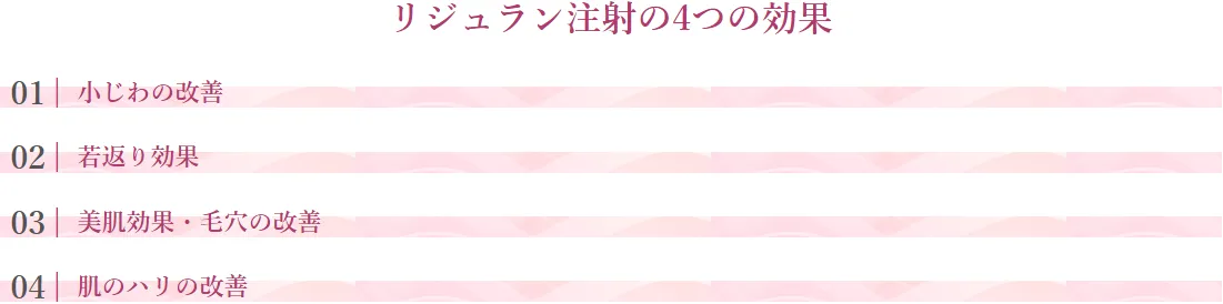 ルラ美容クリニックのリジュランで受けられる注射4つの効果