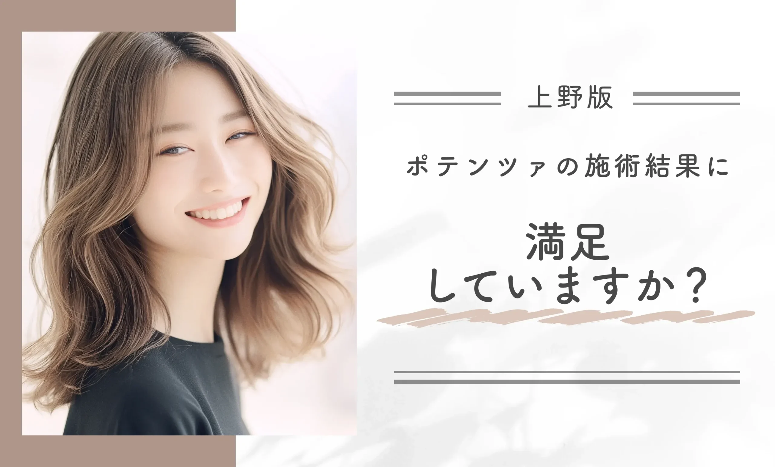 ポテンツァの施術結果に満足していますか？