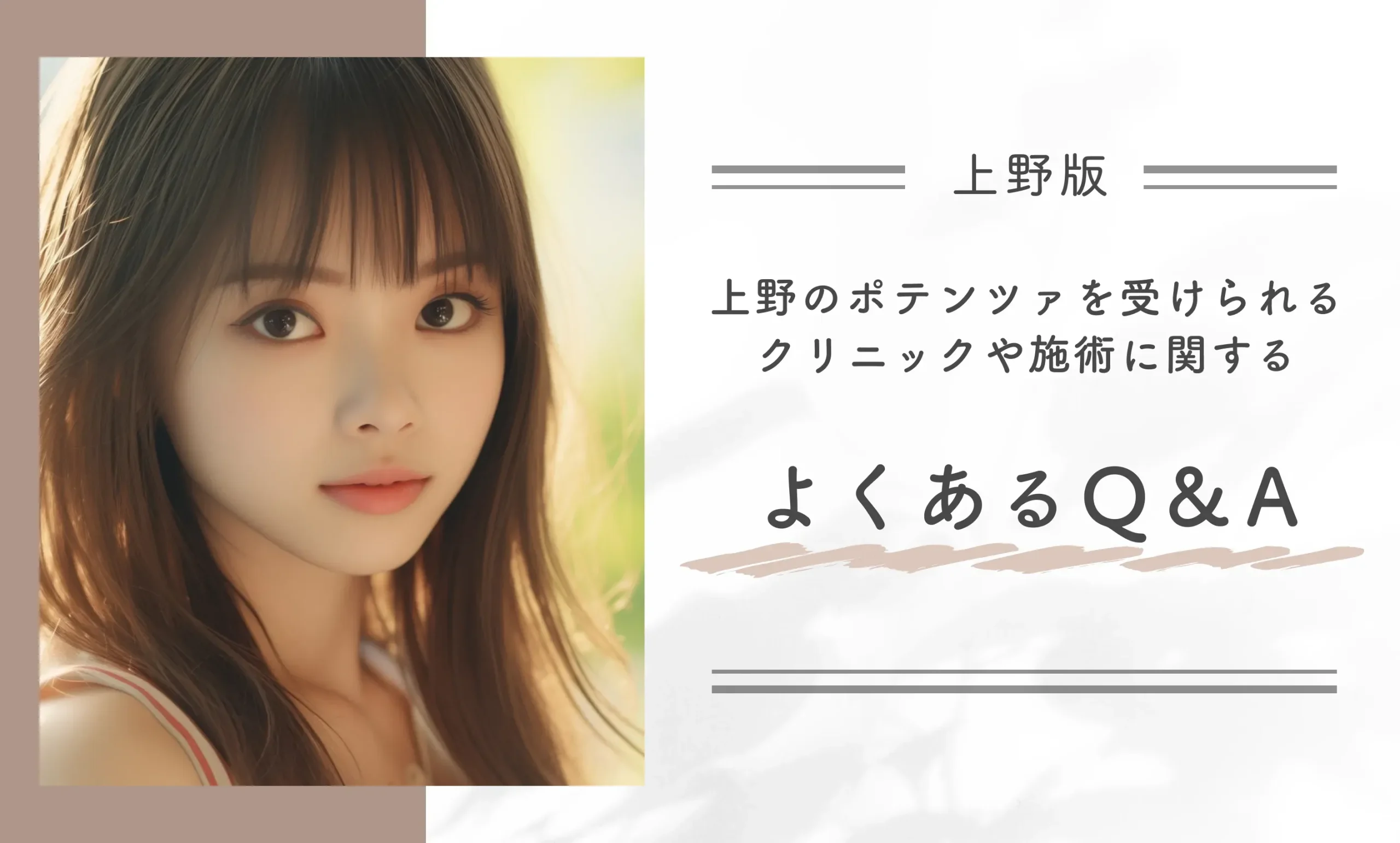 上野のポテンツァを受けられるクリニックや施術に関するよくあるQ&A