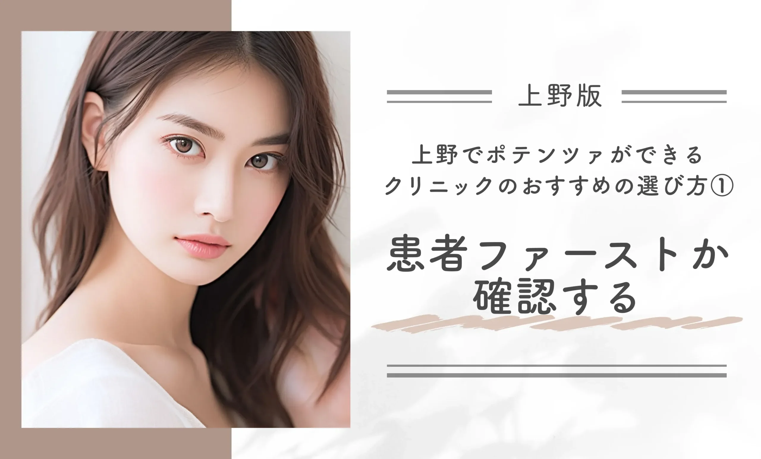 上野でポテンツァができるクリニックのおすすめの選び方①患者ファーストか確認する