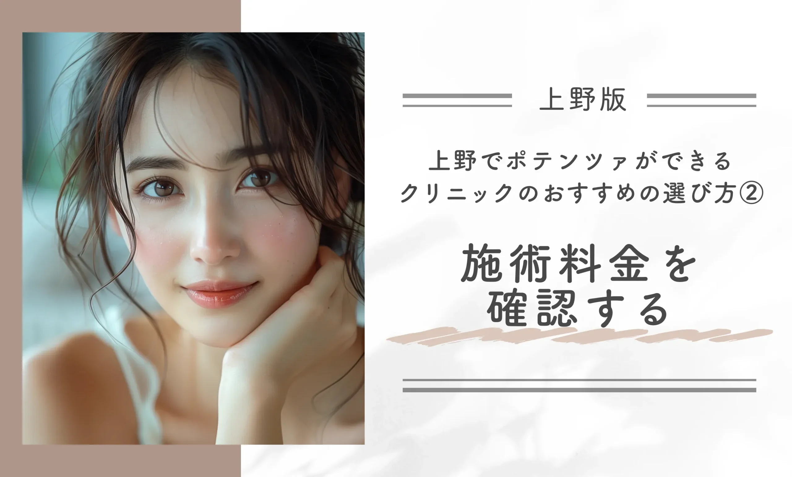 上野でポテンツァができるクリニックのおすすめの選び方②施術料金を確認する