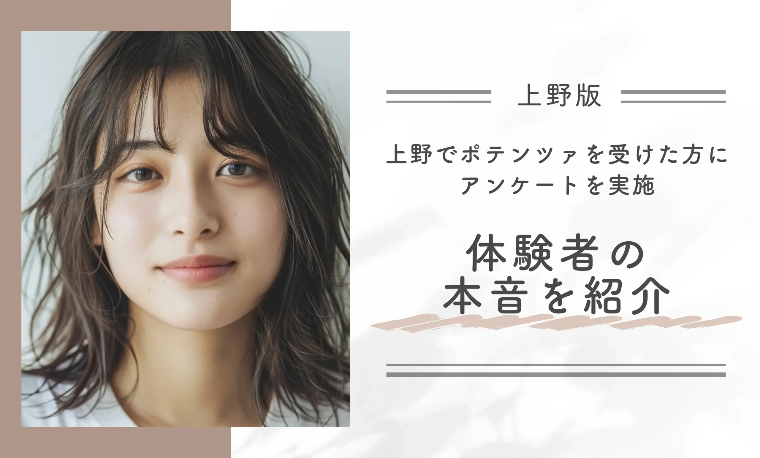 上野でポテンツァを受けた方にアンケートを実施！体験者の本音を紹介