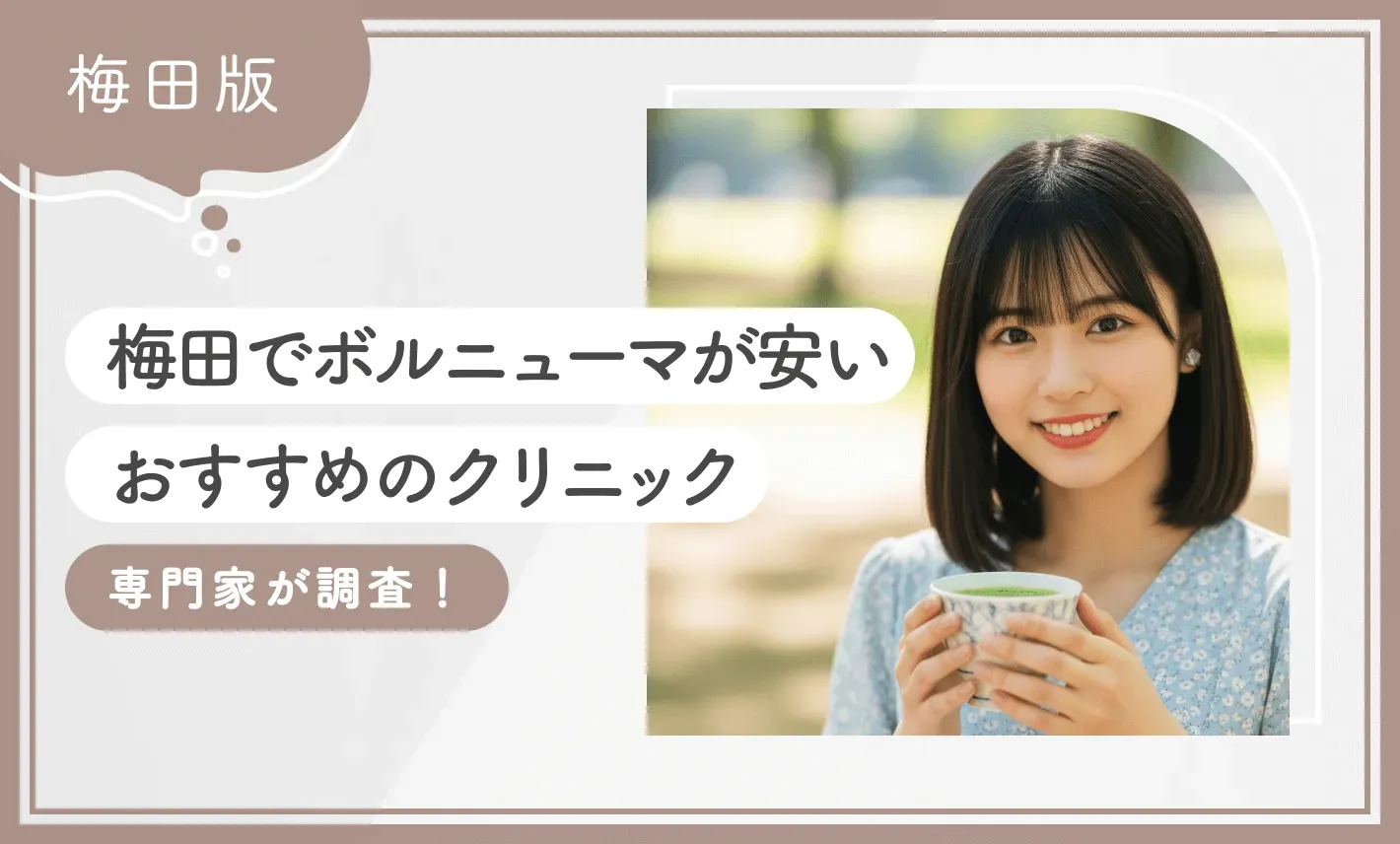 梅田でボルニューマが安いおすすめのクリニック【専門家が調査】