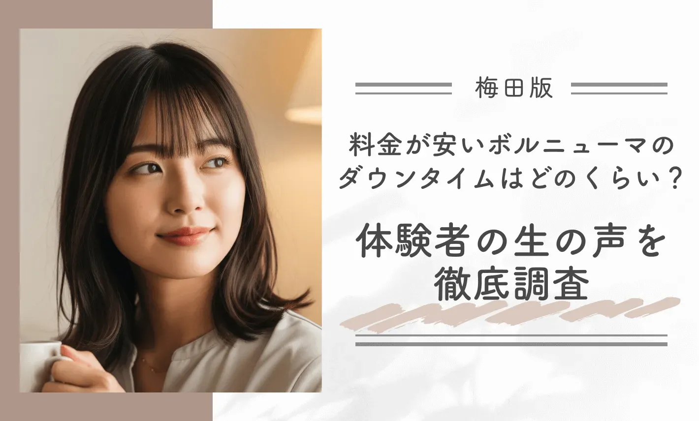 梅田で料金が安いボルニューマのダウンタイムはどのくらい?体験者の生の声を徹底調査