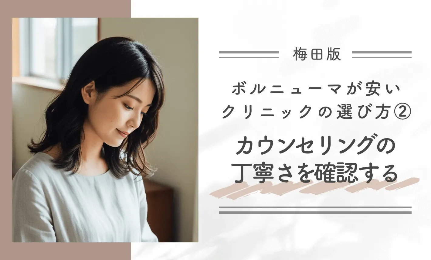 梅田でボルニューマが安いクリニックの選び方②カウンセリングの丁寧さを確認する