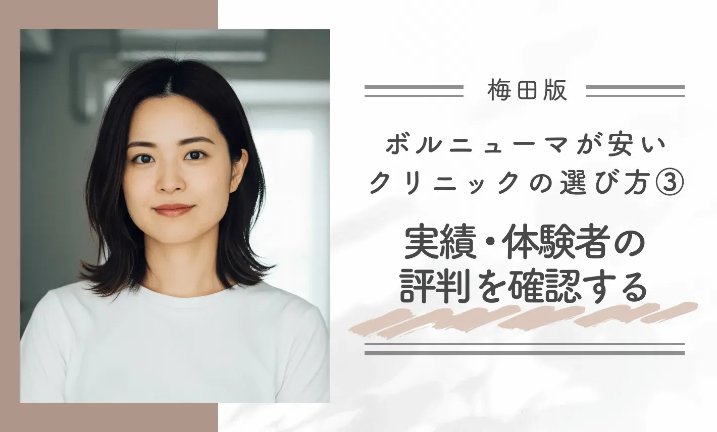 梅田でボルニューマが安いクリニックのおすすめの選び方③実績・体験者の評判を確認する