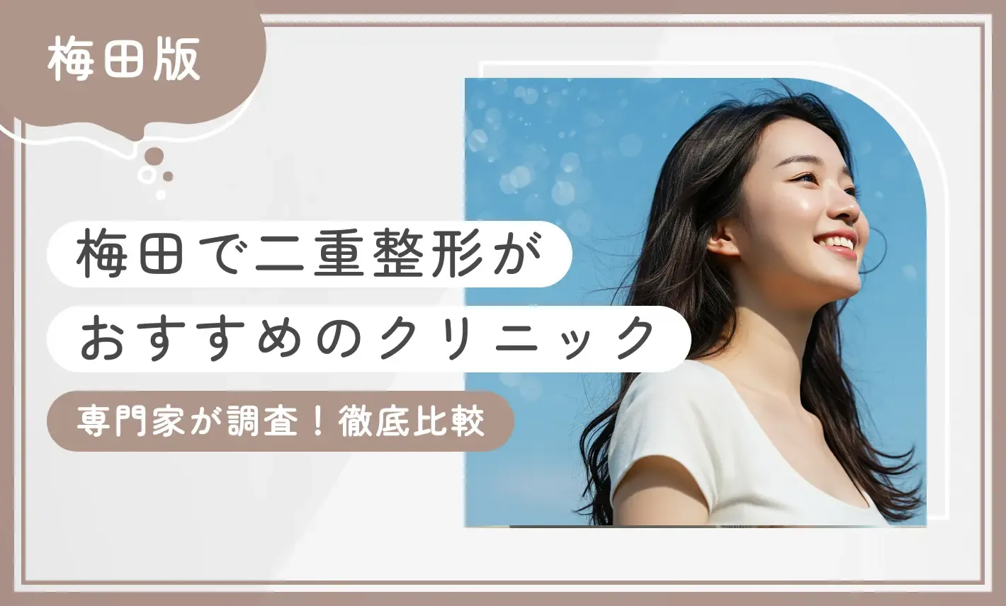 梅田で二重整形がおすすめのクリニック10選！【専門家が調査！徹底比較】2025年8月最新版のアイキャッチ画像