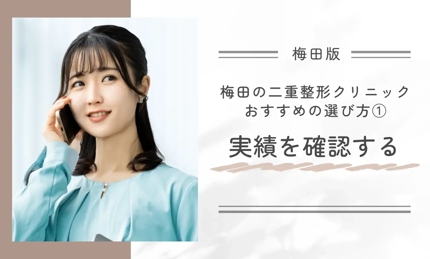 梅田で二重整形ができるクリニックのおすすめの選び方① 施術実績を確認する