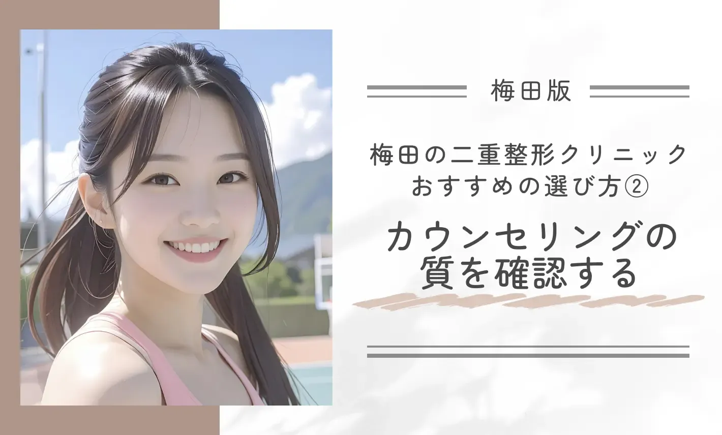 梅田で二重整形ができるクリニックのおすすめの選び方② 事前カウンセリングの質を確認する