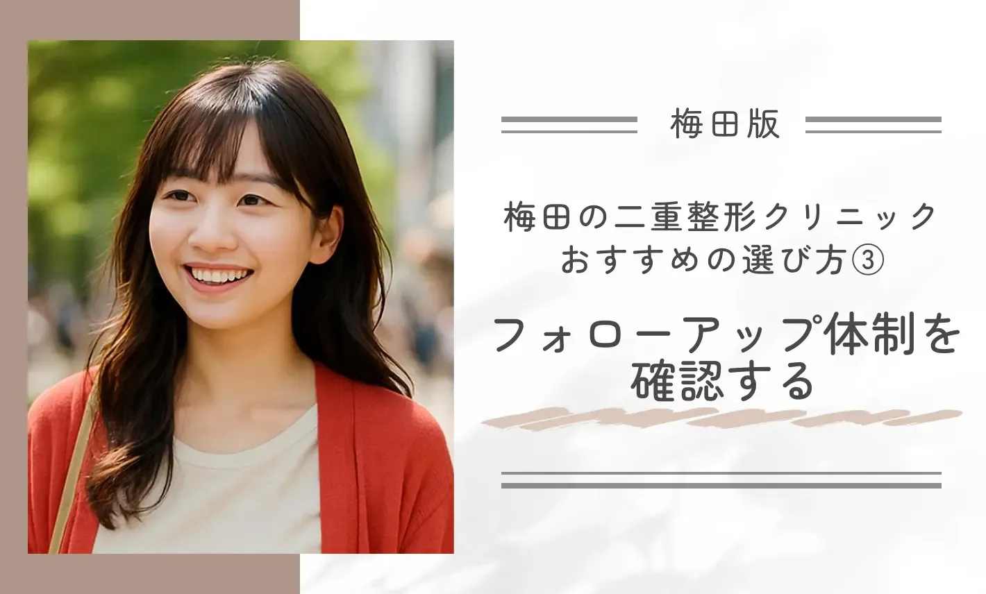 梅田で二重整形ができるクリニックのおすすめの選び方③ フォローアップ体制を確認する