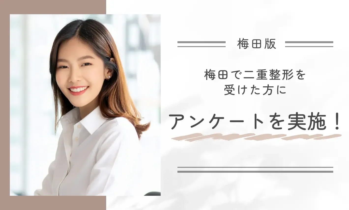 梅田で二重整形を受けた方にアンケートを実施！編集部が独自に調査