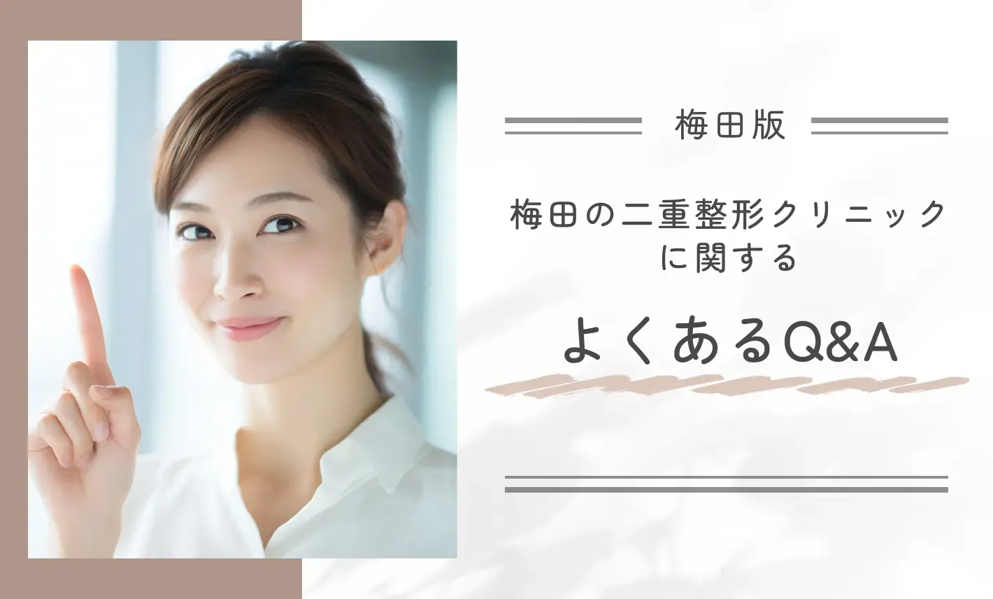 梅田の二重整形クリニックに関するよくあるQ&A