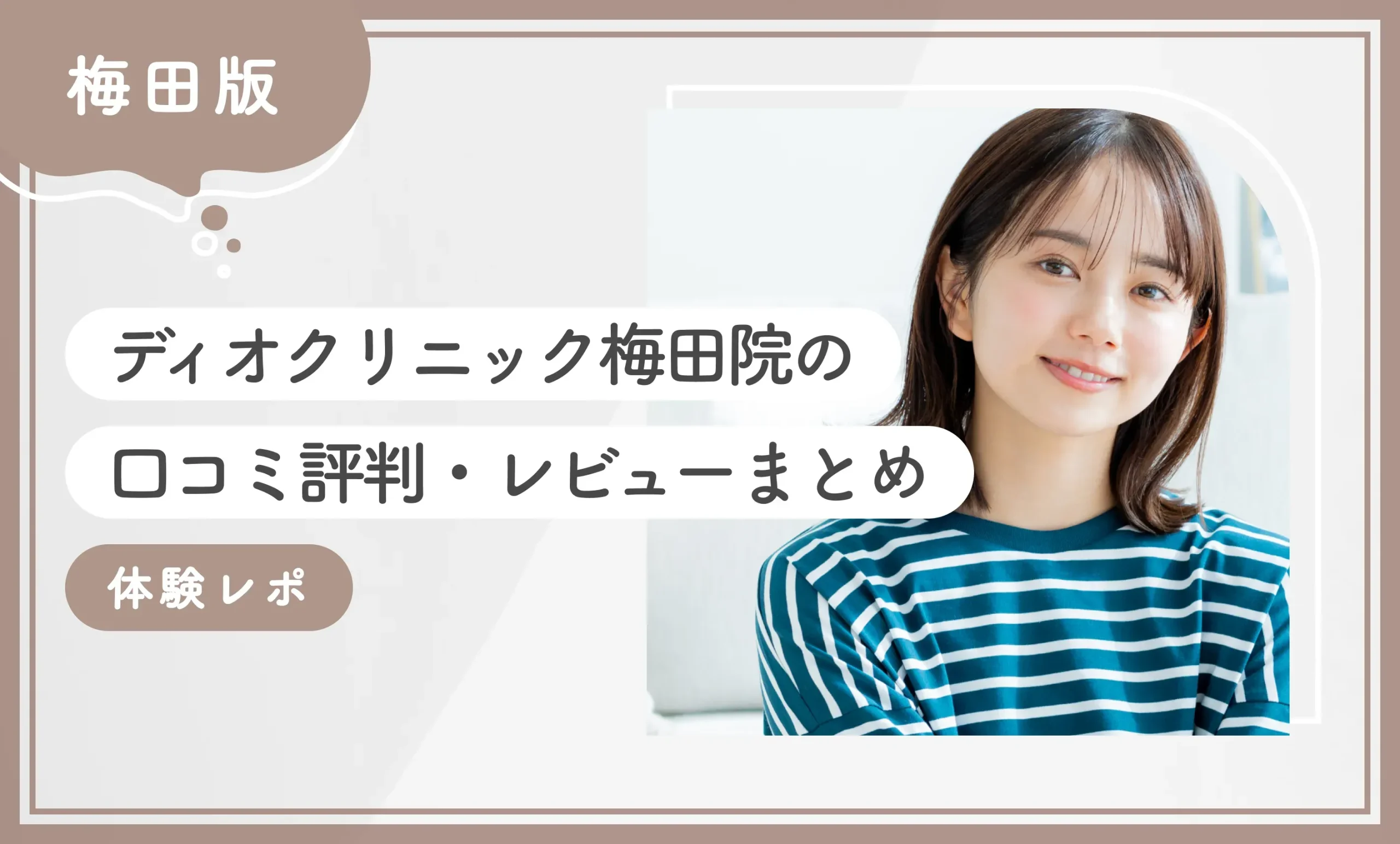 ディオクリニック梅田院の口コミ評判・レビューまとめ【体験レポ】