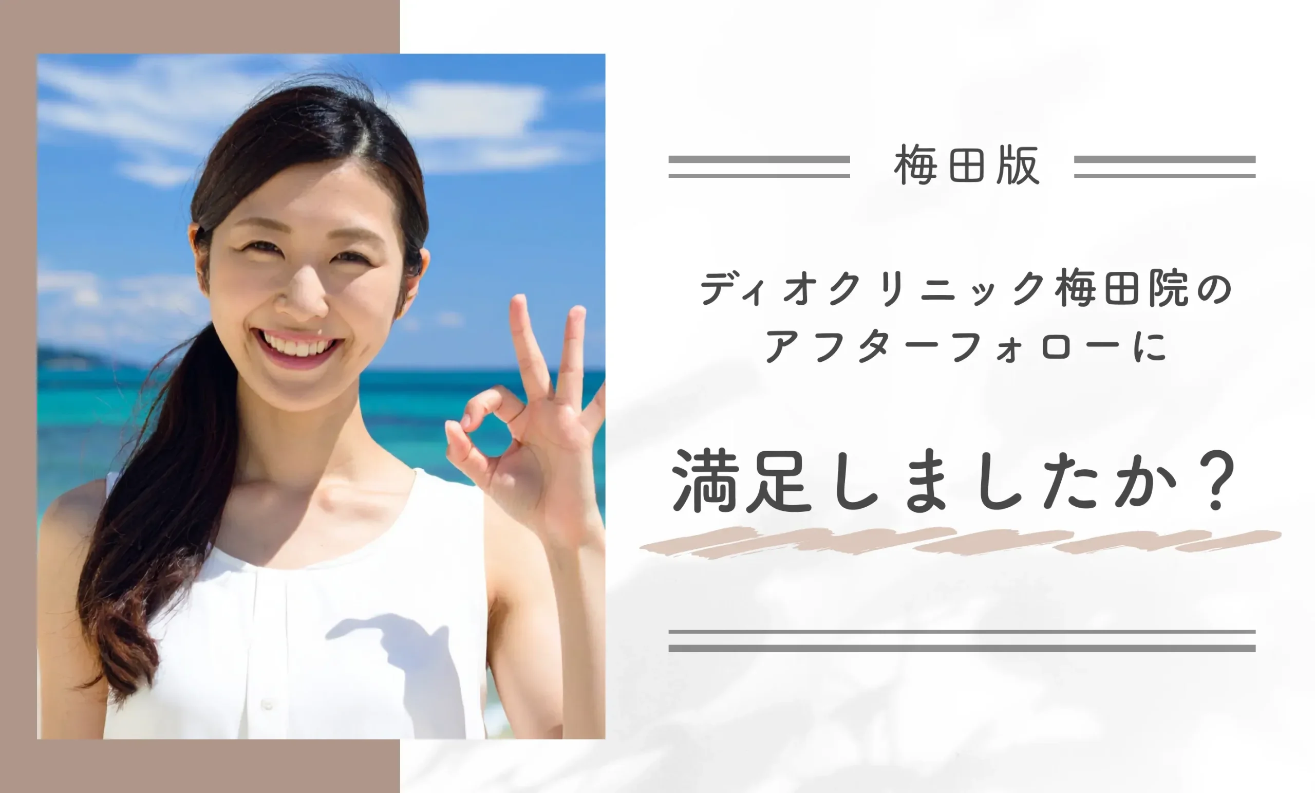ディオクリニック梅田院のアフターフォローに満足しましたか?