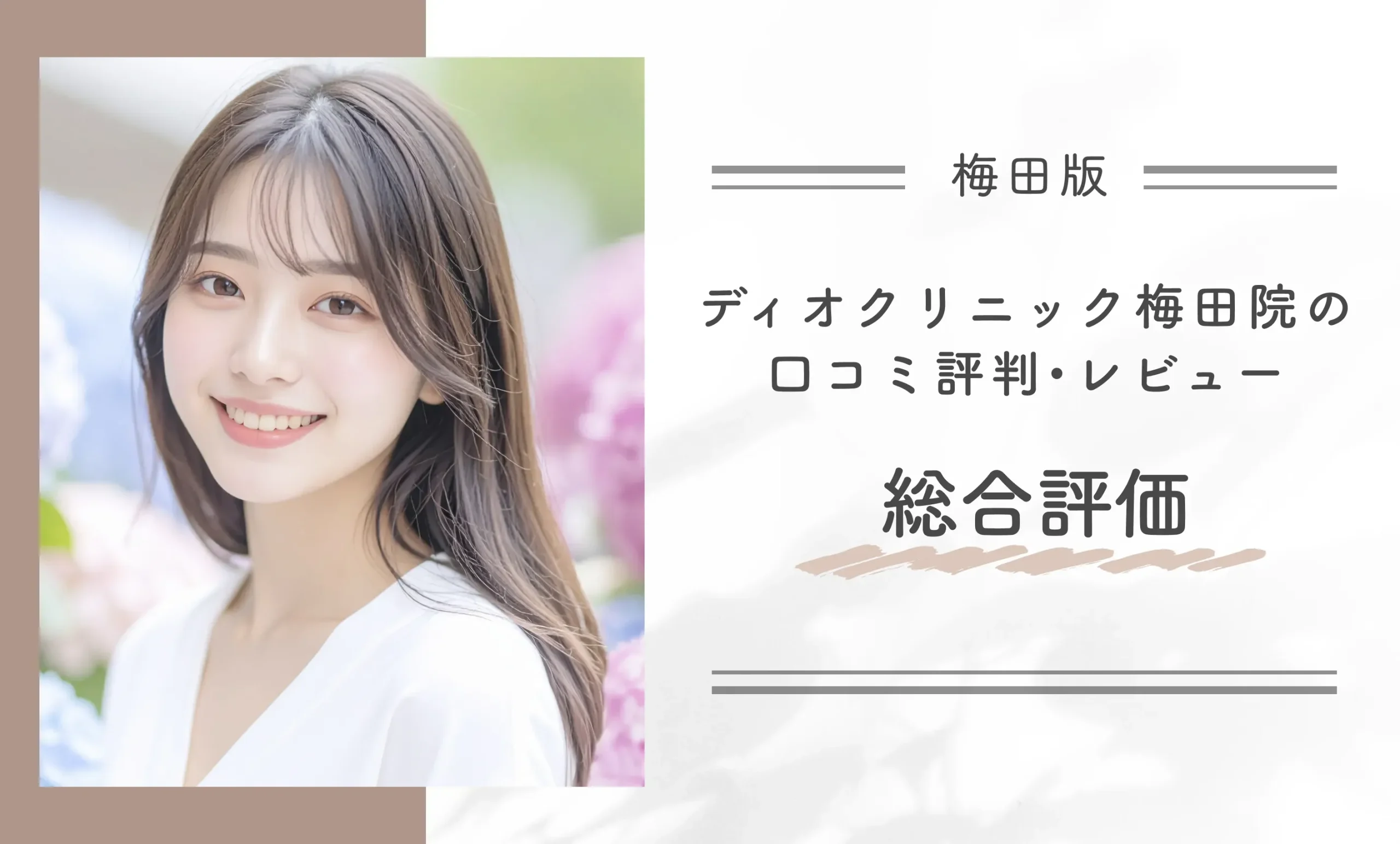 ディオクリニック梅田院の口コミ評判•レビュー総合評価