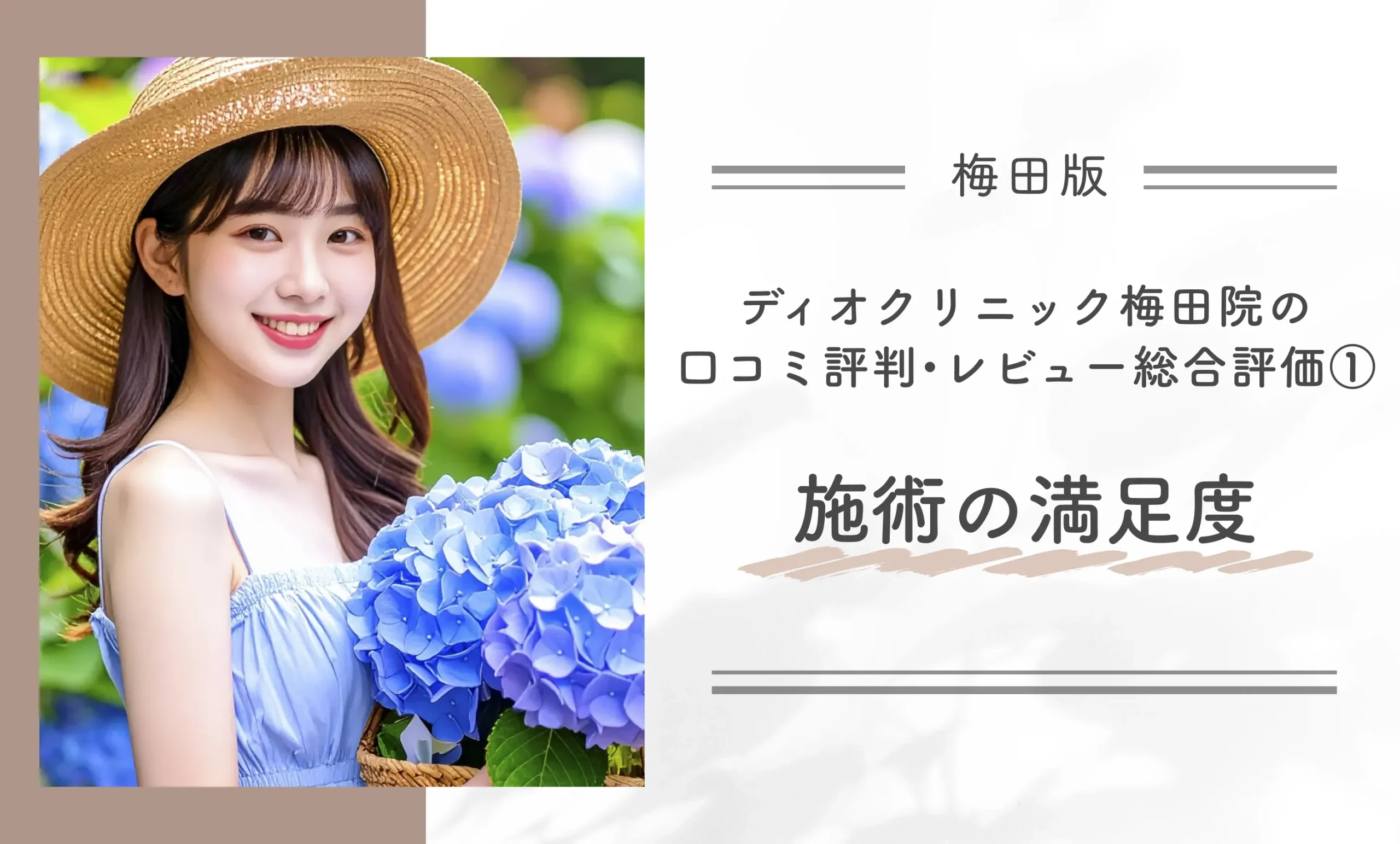 ディオクリニック梅田院の口コミ評判•レビュー総合評価①施術の満足度