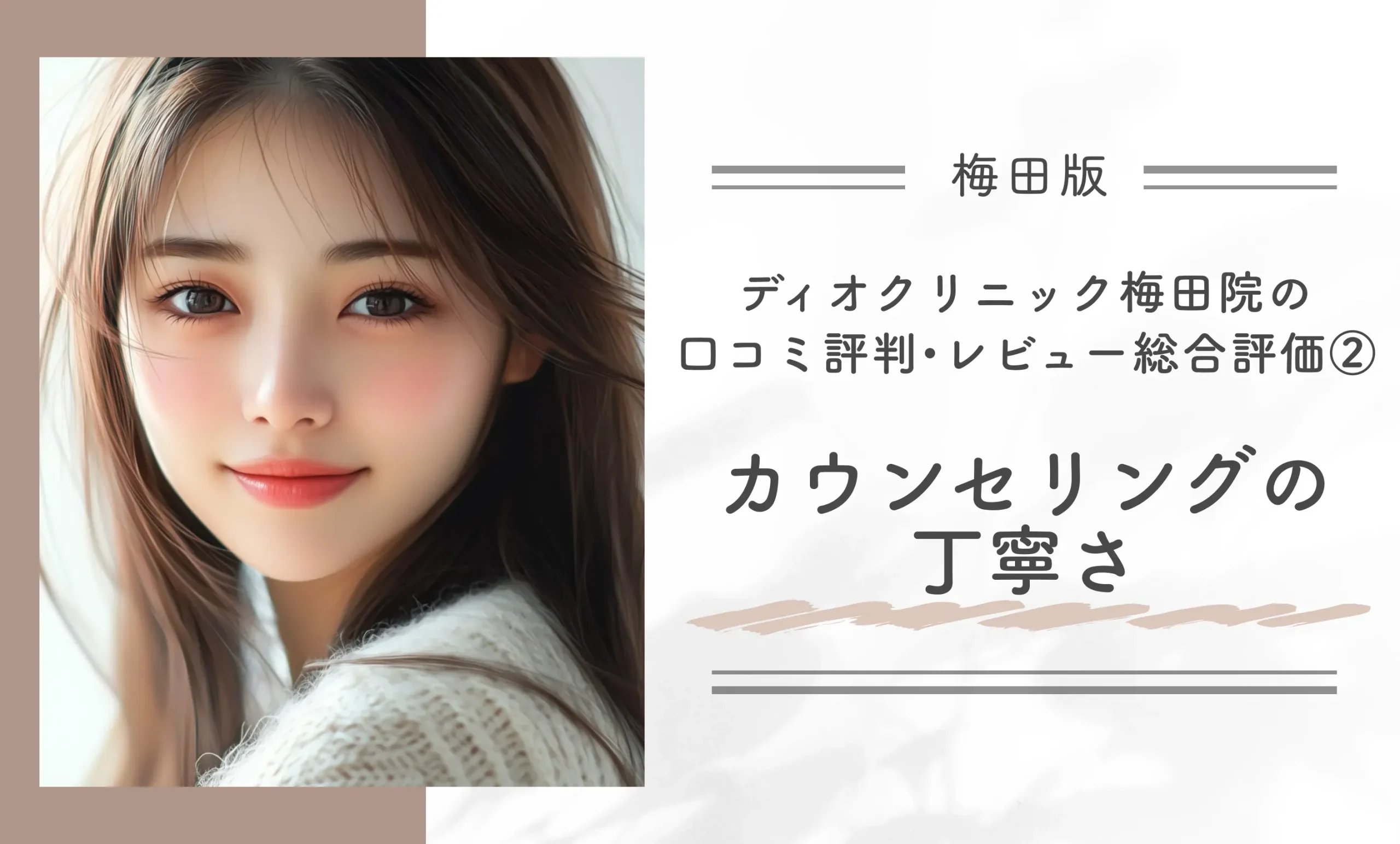 ディオクリニック梅田院の口コミ評判•レビュー総合評価②カウンセリングの丁寧さ