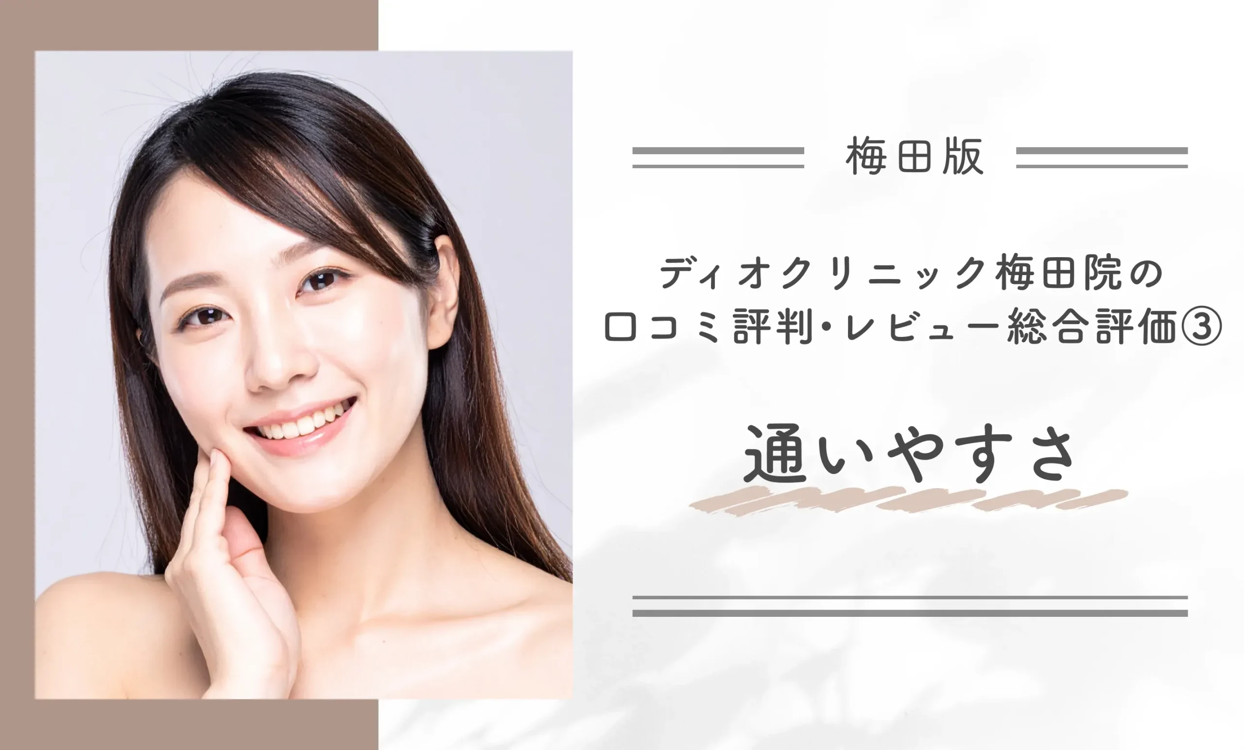 ディオクリニック梅田院の口コミ評判•レビュー総合評価③通いやすさ