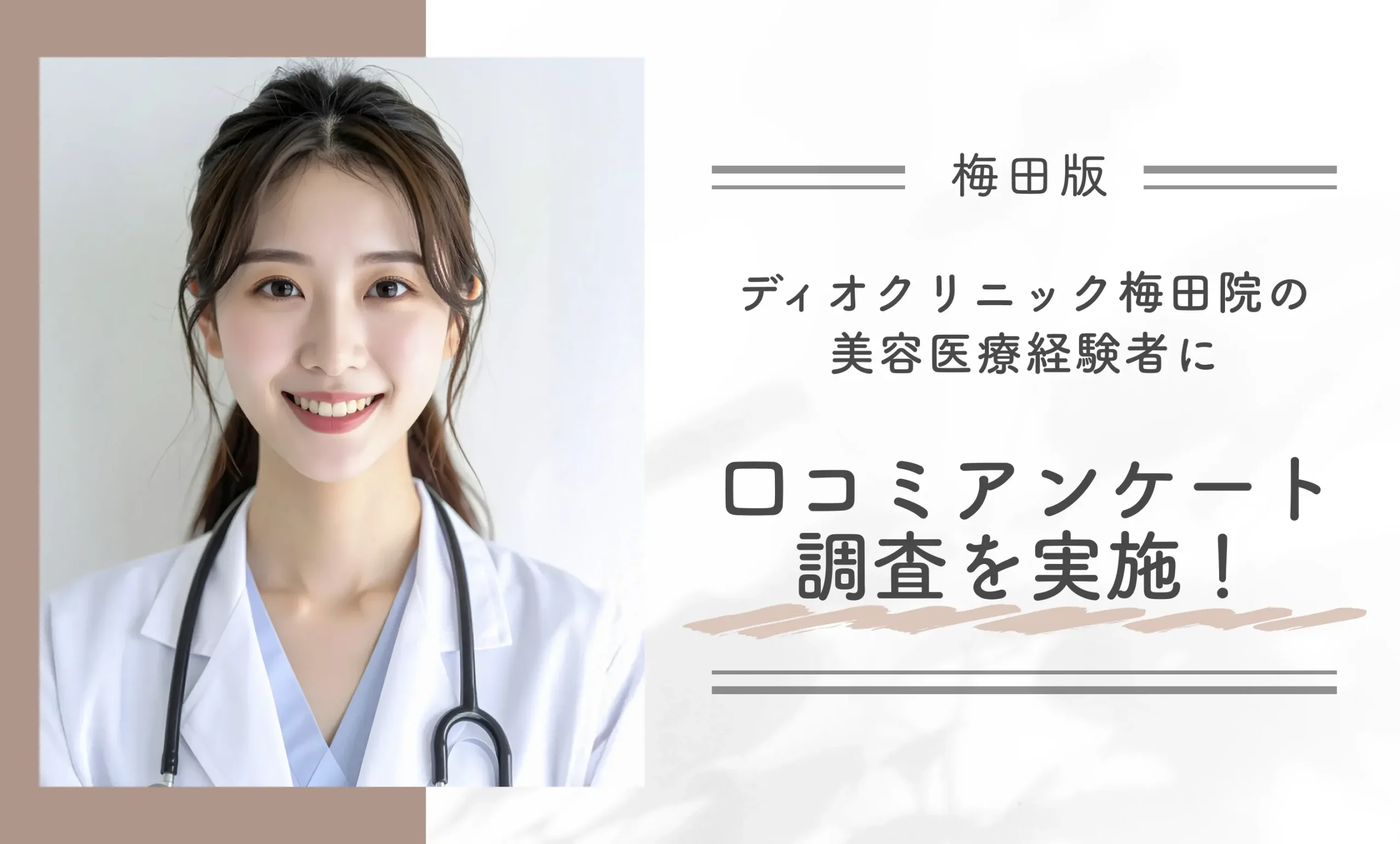 ディオクリニック梅田院の美容医療経験者に口コミアンケート調査を実施!