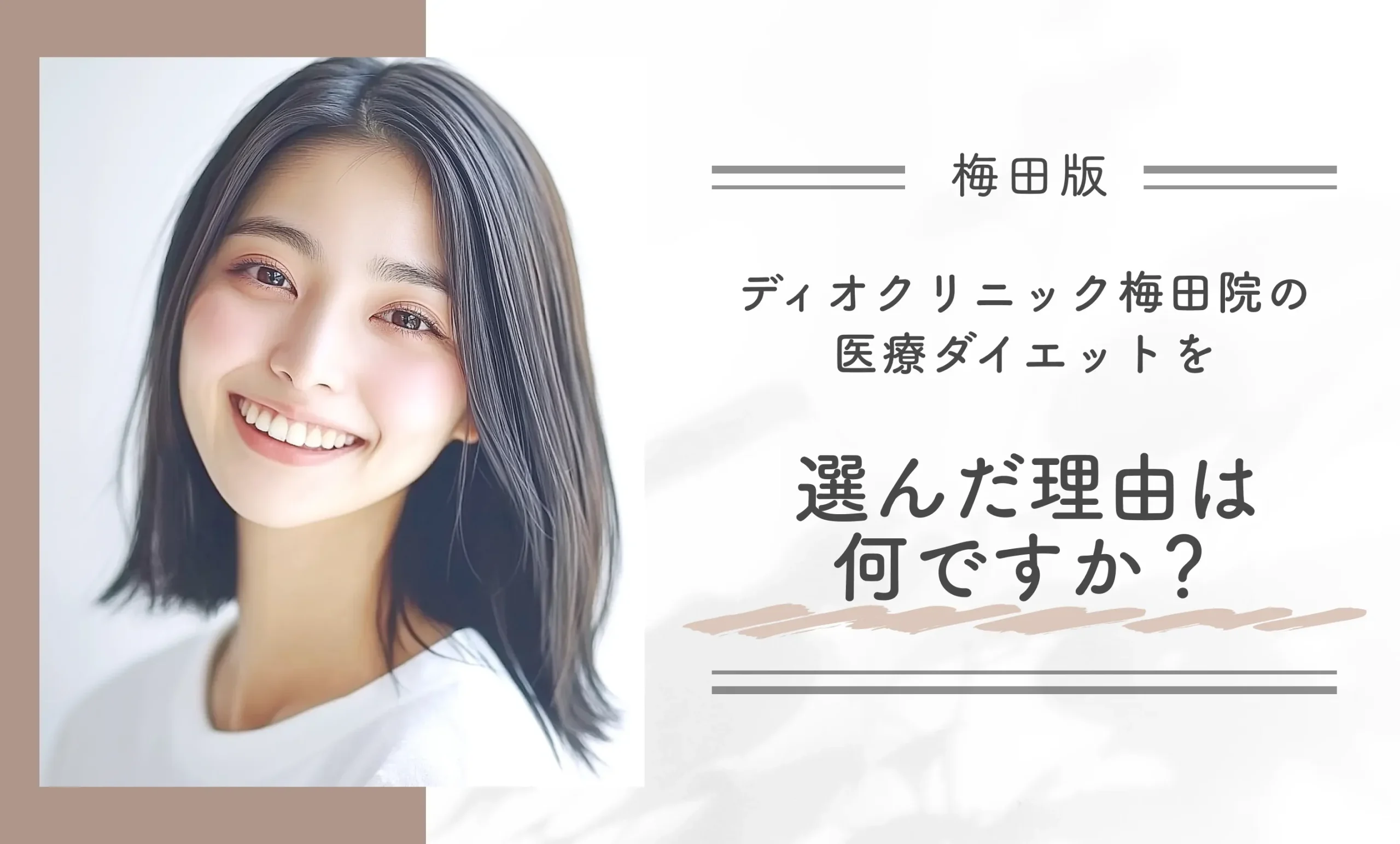 ディオクリニック梅田院の医療ダイエットを選んだ理由は何ですか?