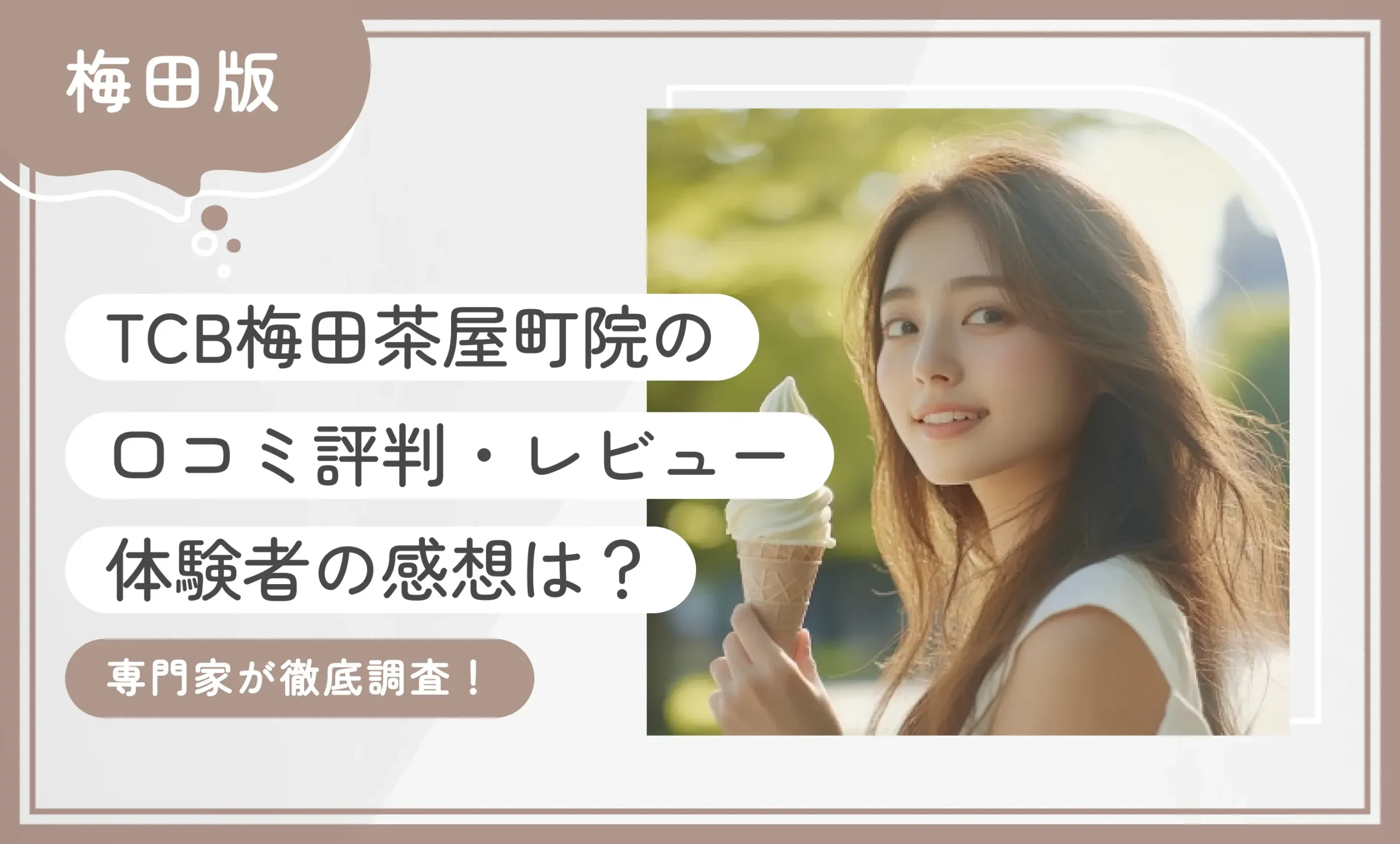 TCB梅田茶屋町院の口コミ評判•レビュー【体験者の感想は？】専門家が徹底調査