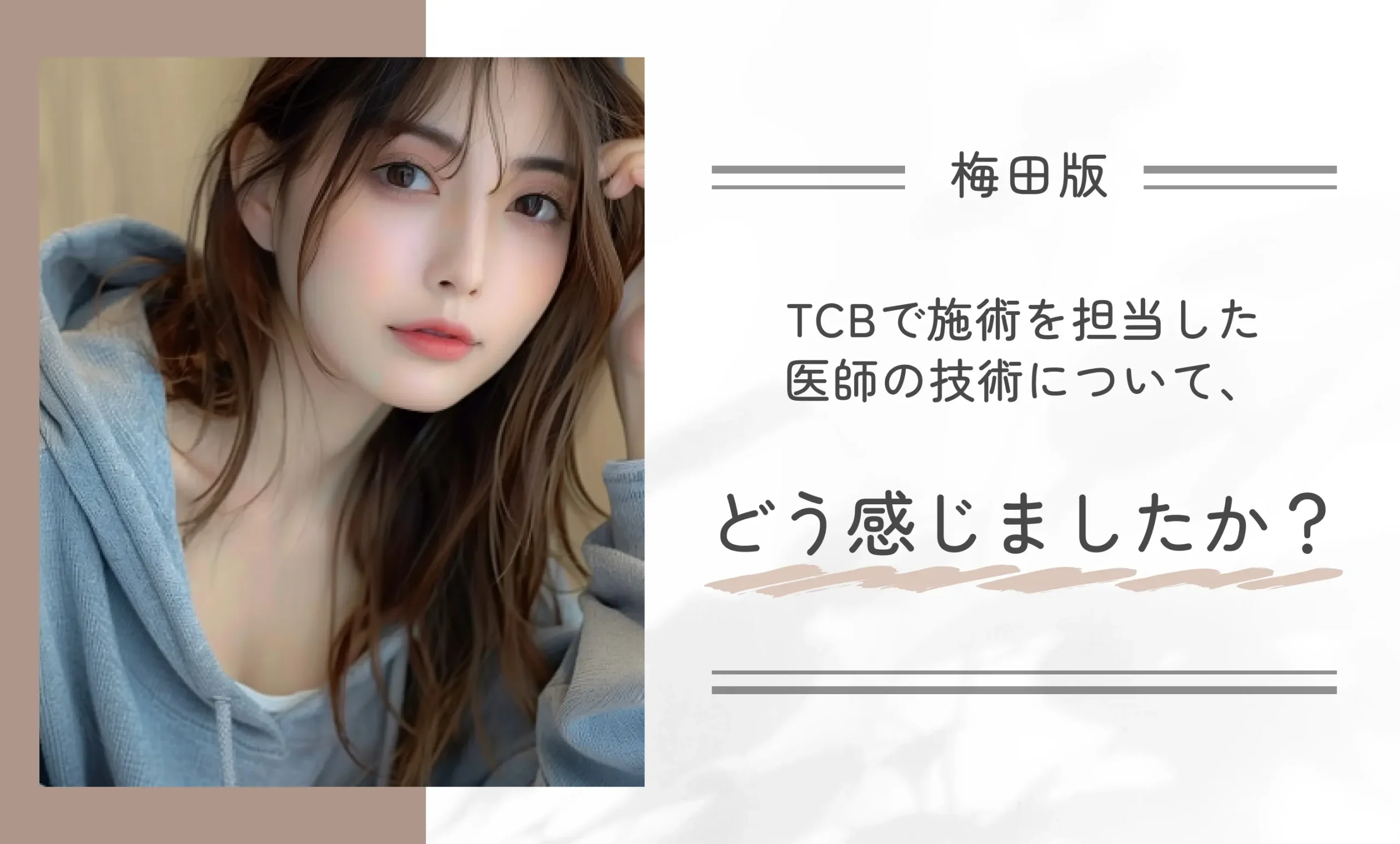 TCBで施術を担当した医師の技術について、どう感じましたか?