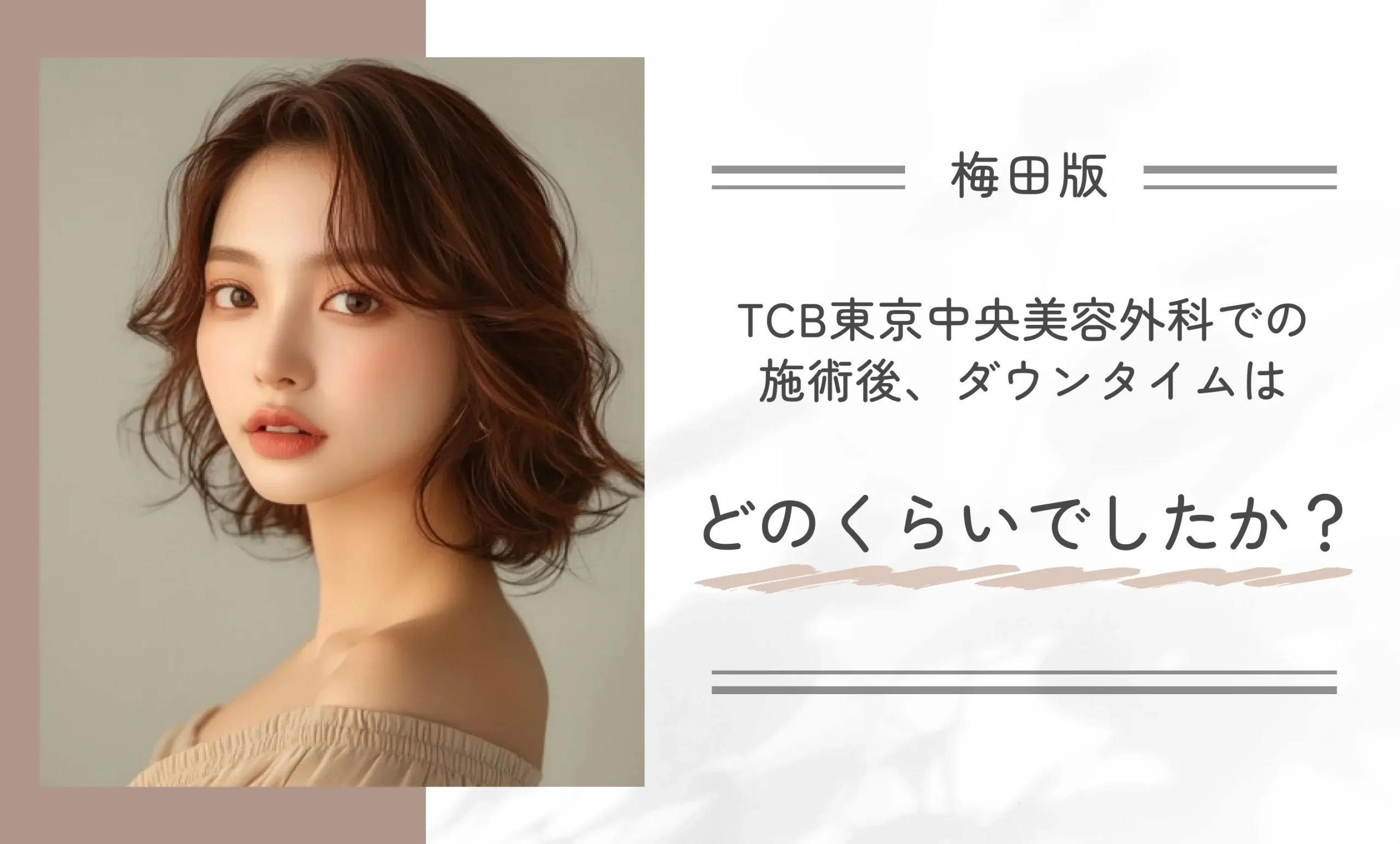TCB東京中央美容外科での施術後、ダウンタイムはどのくらいでしたか?