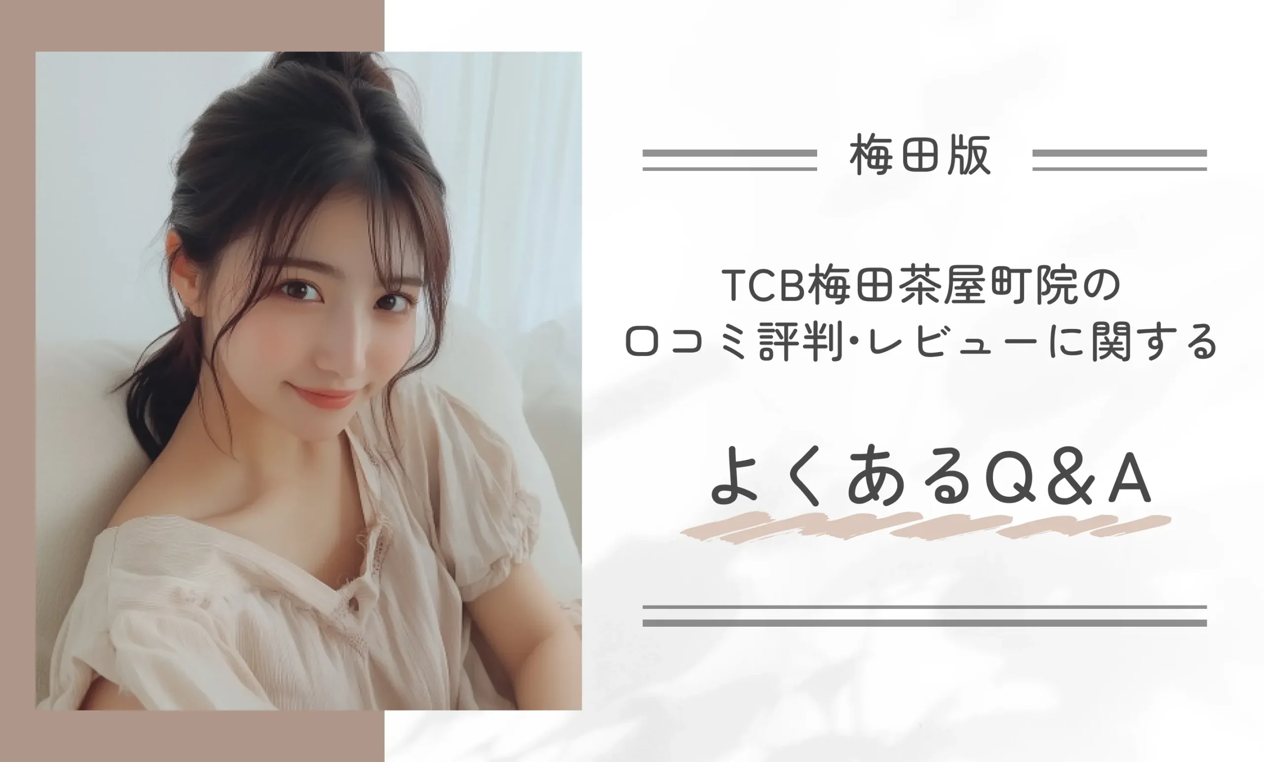 TCB梅田茶屋町院の口コミ評判•レビューに関するよくあるQ&A