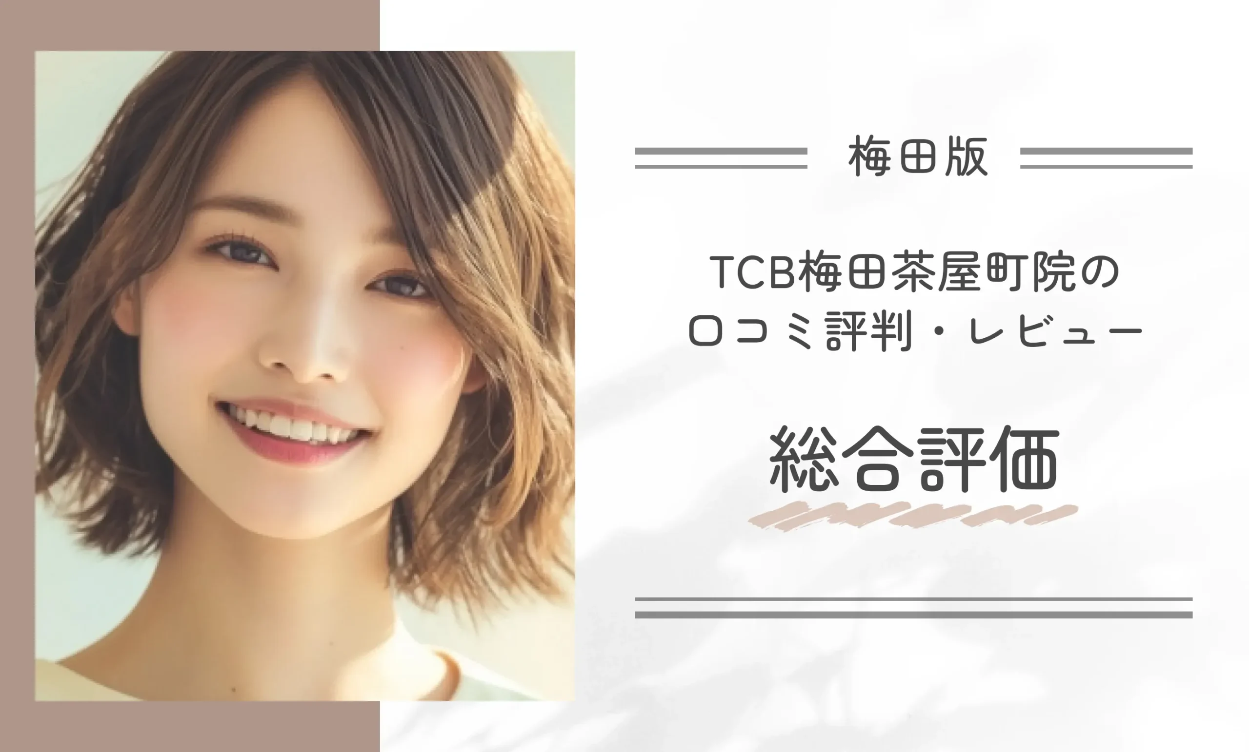 TCB梅田茶屋町院の口コミ評判•レビュー総合評価