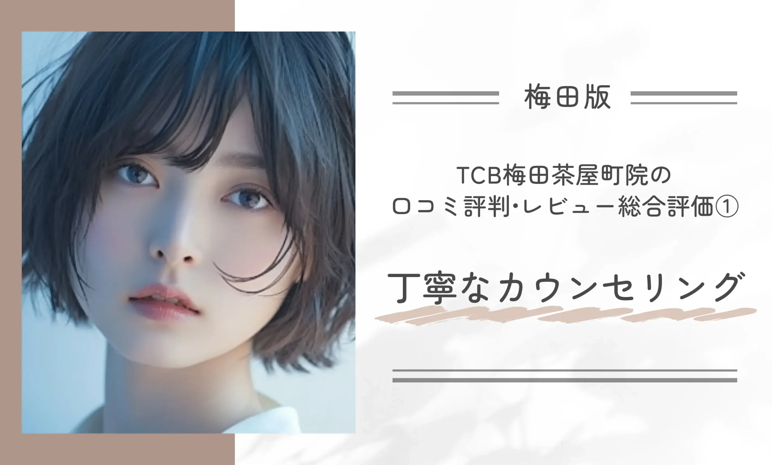 TCB梅田茶屋町院の口コミ評判•レビュー総合評価① 丁寧なカウンセリング