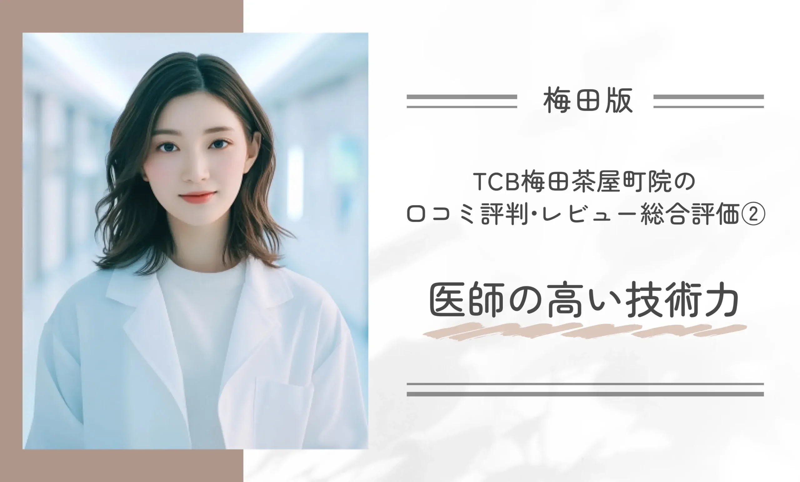 TCB梅田茶屋町院の口コミ評判•レビュー総合評価②医師の高い技術力