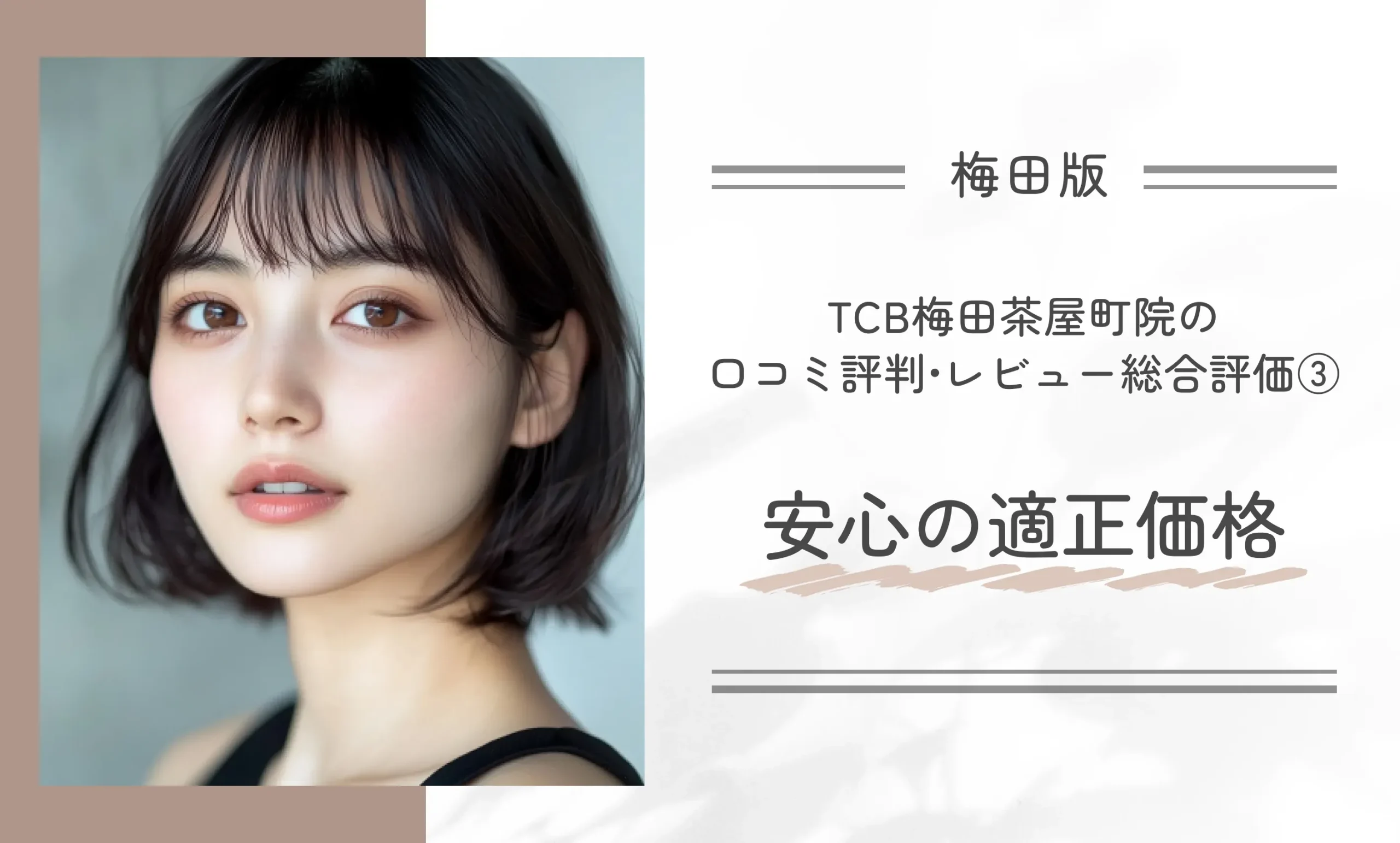 TCB梅田茶屋町院の口コミ評判•レビュー総合評価③安心の適正価格
