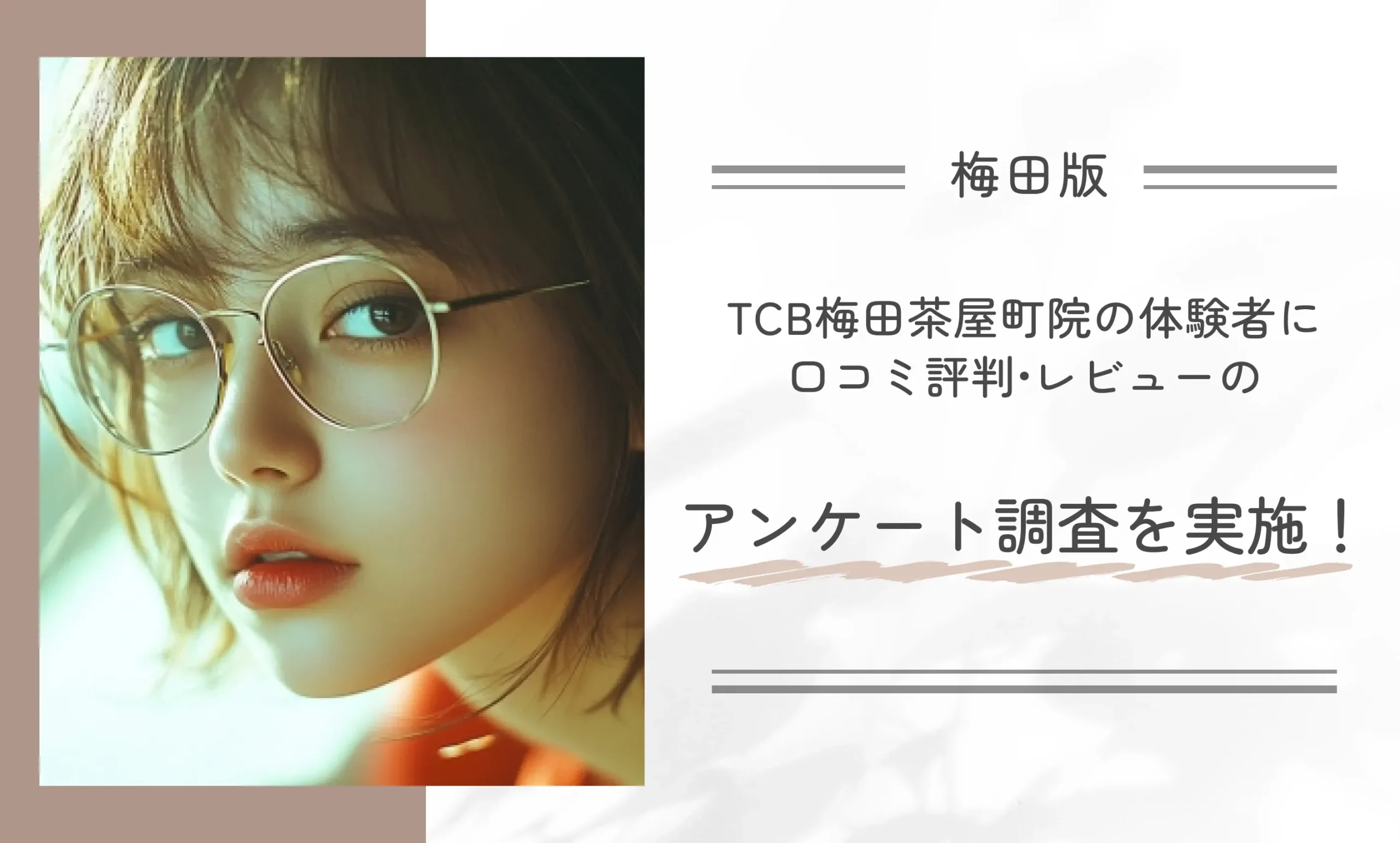 TCB梅田茶屋町院の体験者に口コミ評判•レビューのアンケート調査を実施