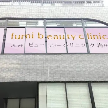 ふみビューティクリニック梅田の外観の様子