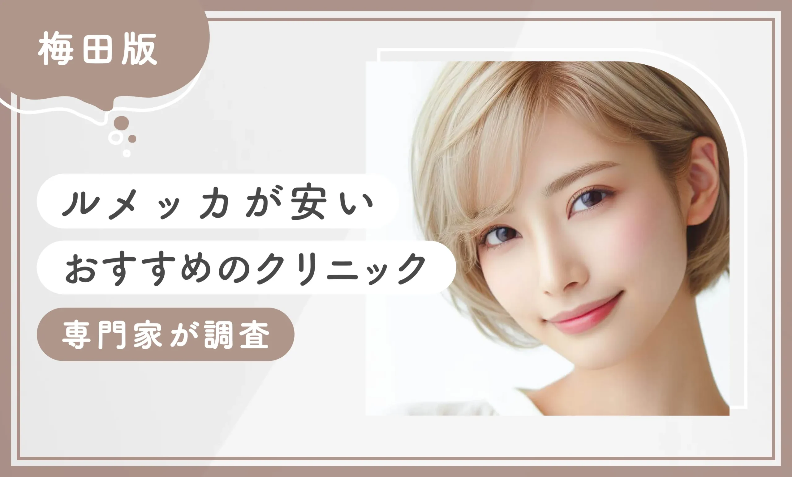 梅田でルメッカが安いおすすめのクリニック【専門家が調査！】