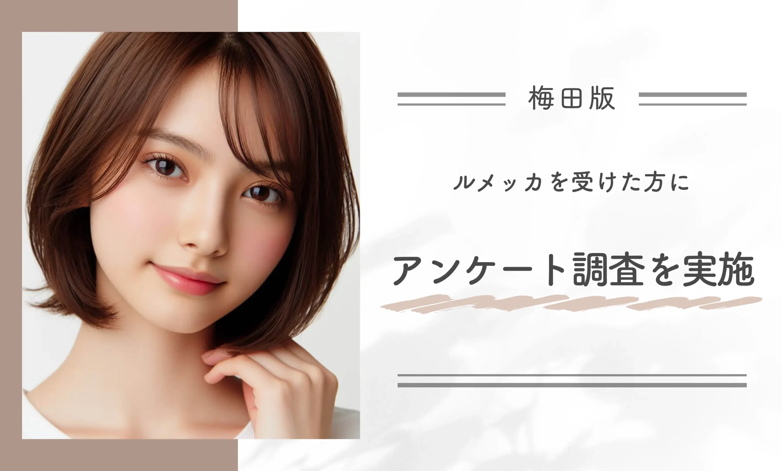 梅田でルメッカを受けた方へのアンケート調査