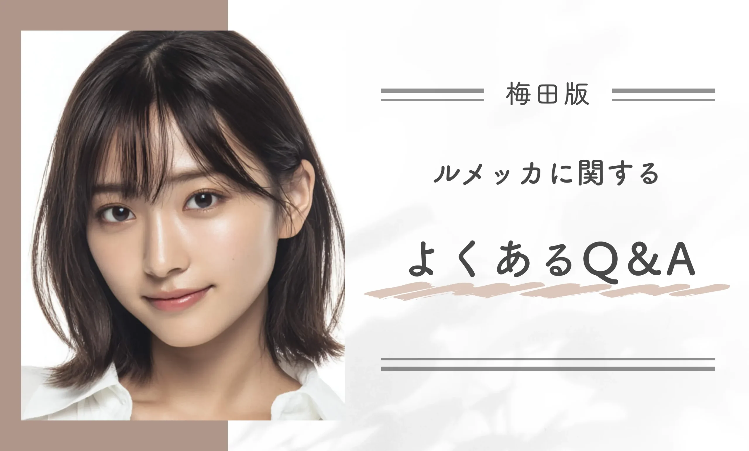 梅田のルメッカに関するよくあるQ&A