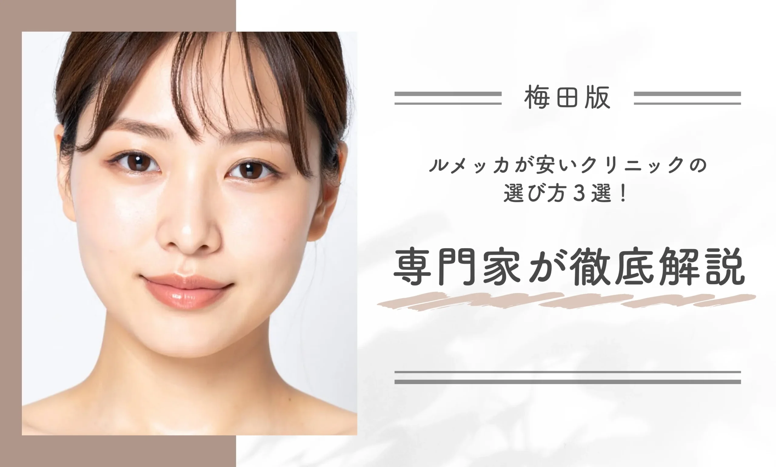 梅田でルメッカが安いクリニックの選び方3選専門家が徹底解説