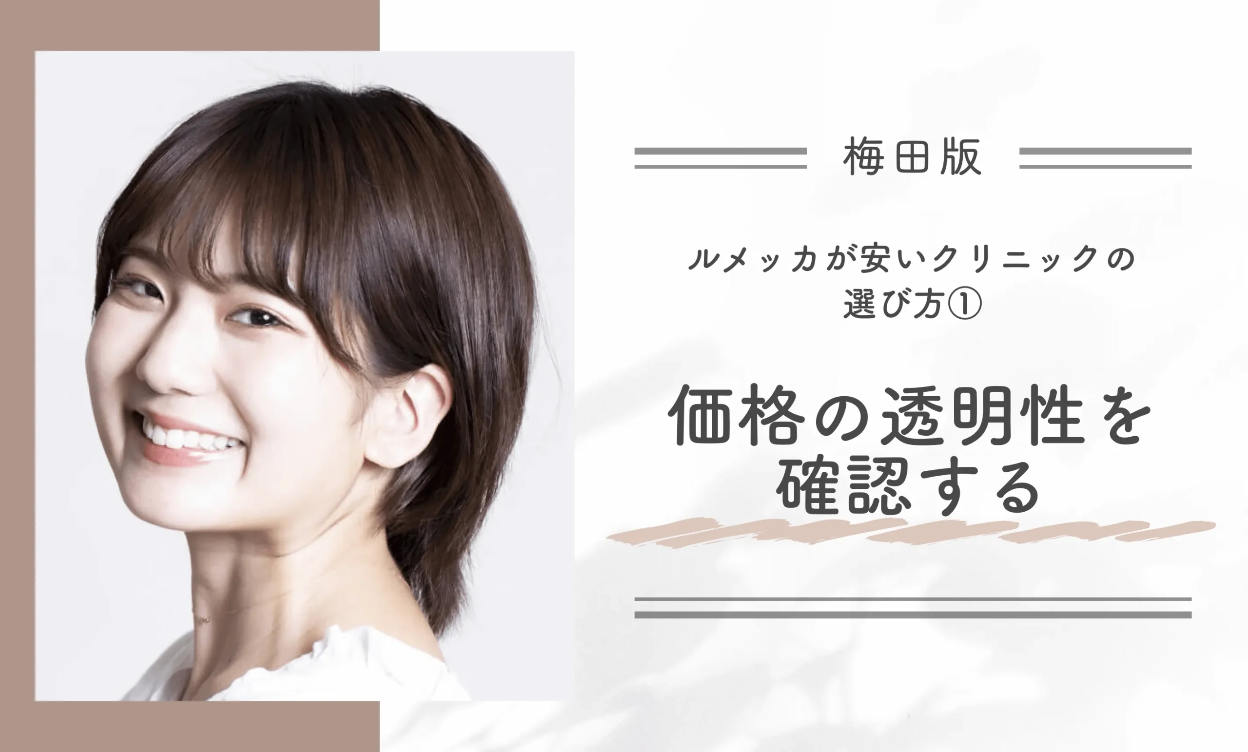 梅田でルメッカが安いクリニックの選び方①価格の透明性を確認する